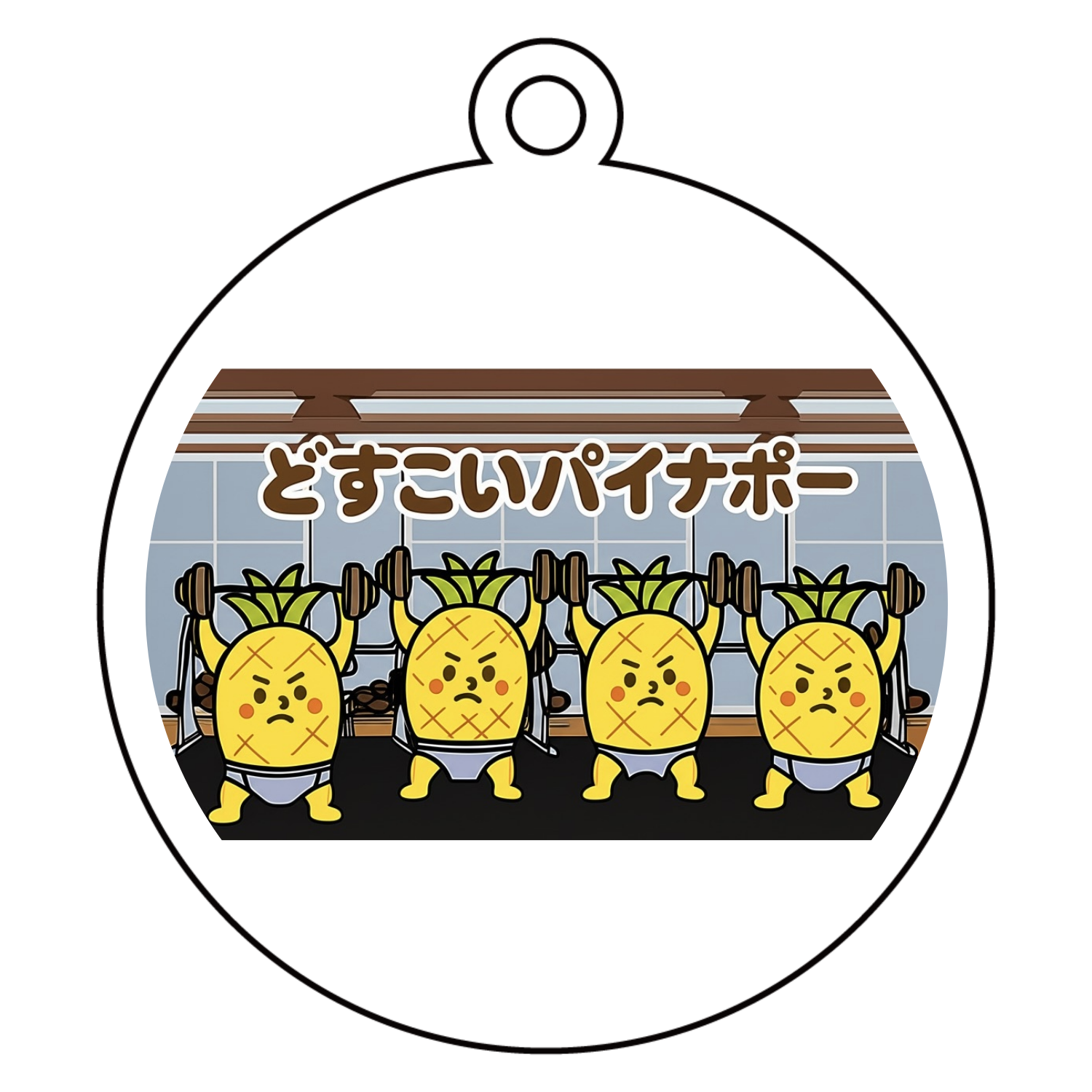 どすこいパイナポー　筋トレ アクリルキーホルダー　丸型 (6cm)