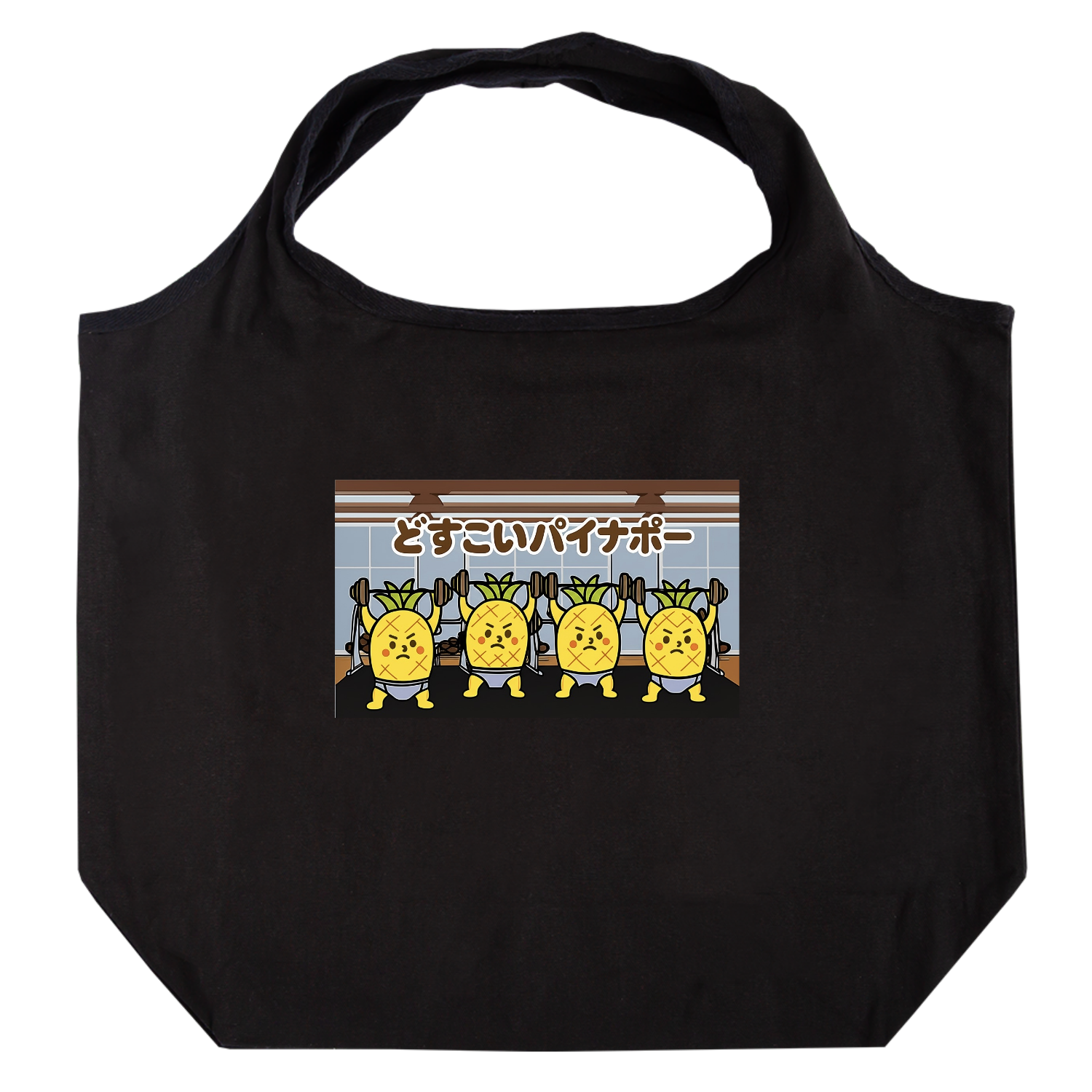 どすこいパイナポー　筋トレ たためるマルシェ【白プリントあり】