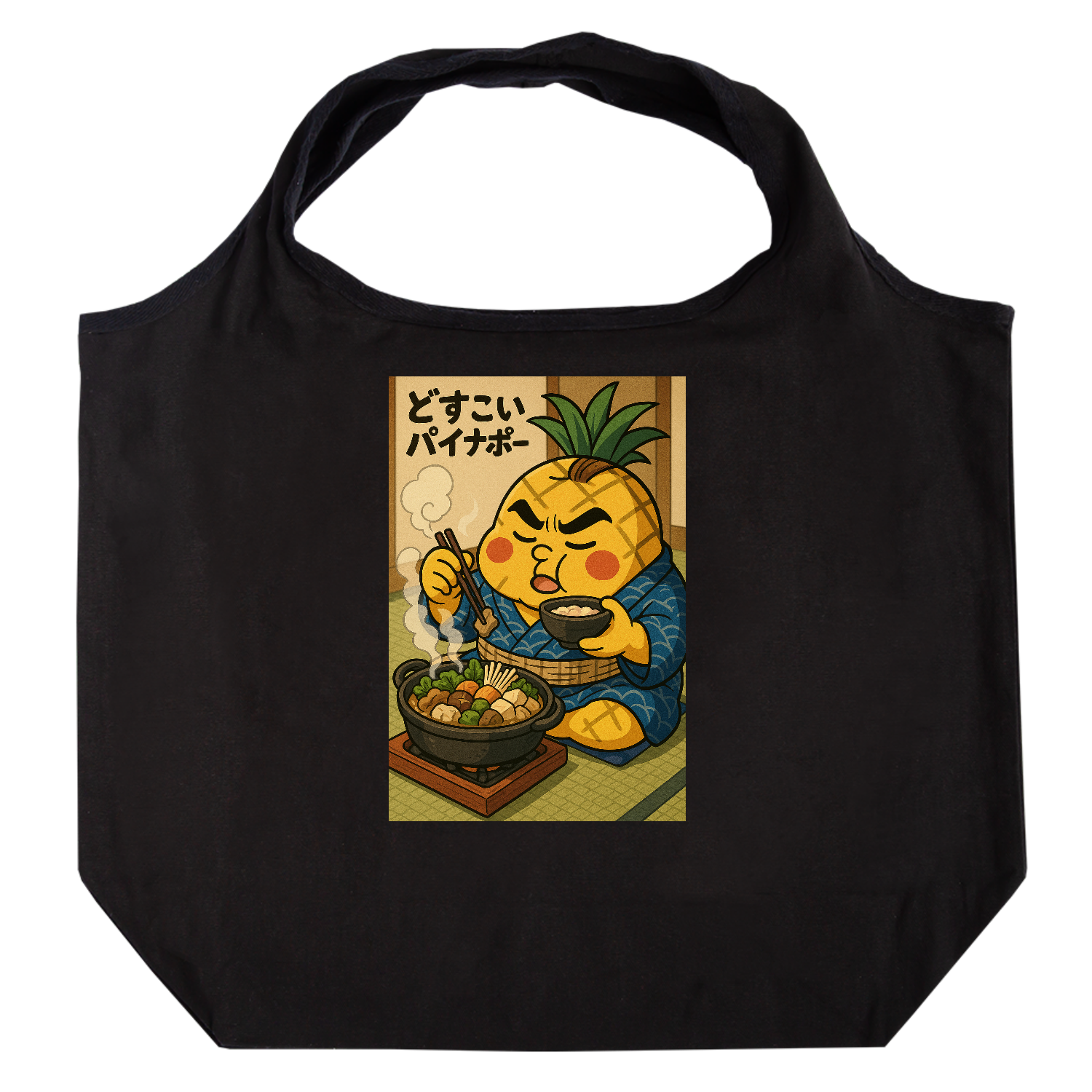 どすこいパイナポー　ちゃんこ鍋 たためるマルシェ【白プリントあり】