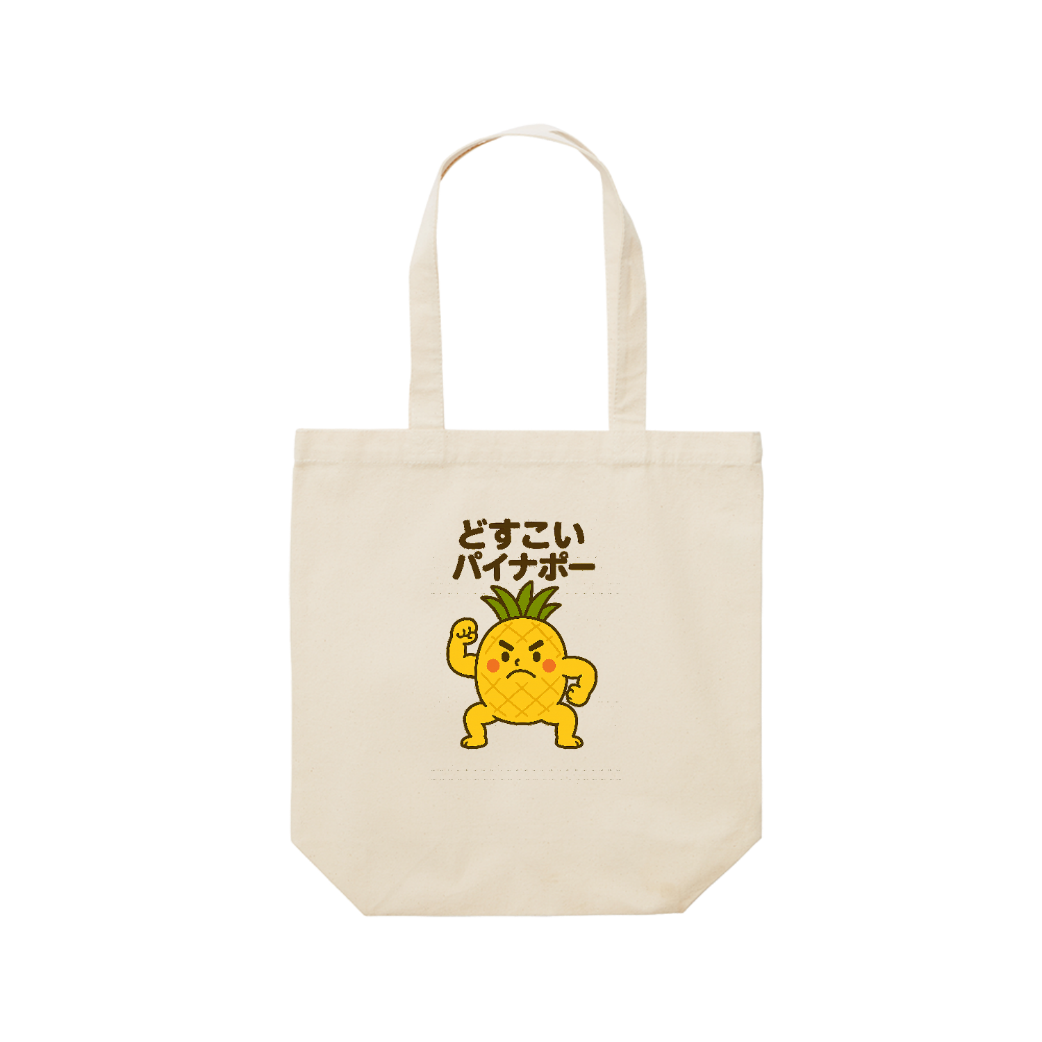 どすこいパイナポー レギュラーキャンバストートバッグ(M) (フルカラー転写プリント)