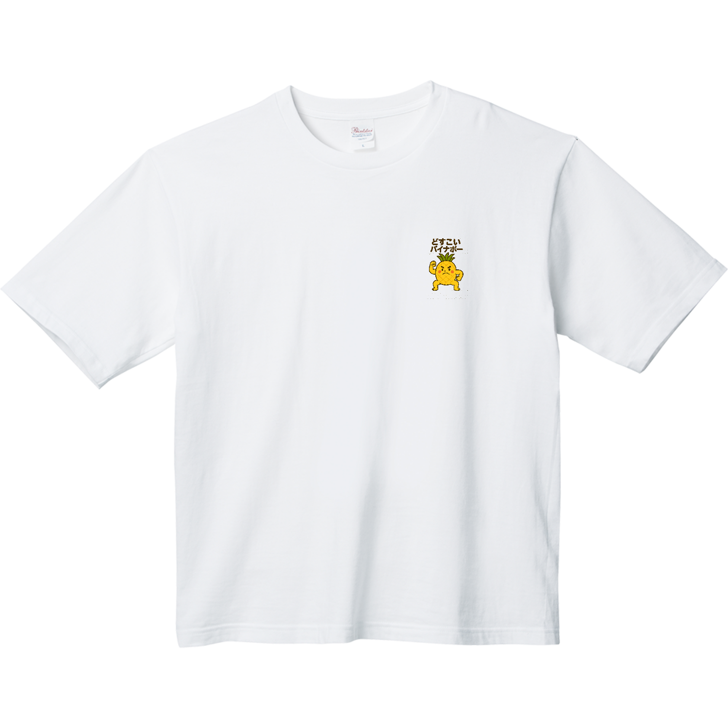 どすこいパイナポー ヘビーウェイト ビッグシルエットTシャツ