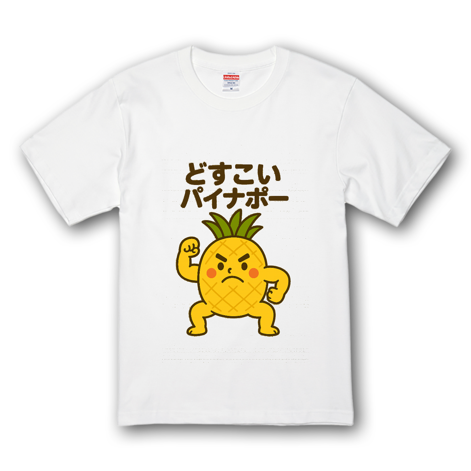 どすこいパイナポー プレミアムTシャツ