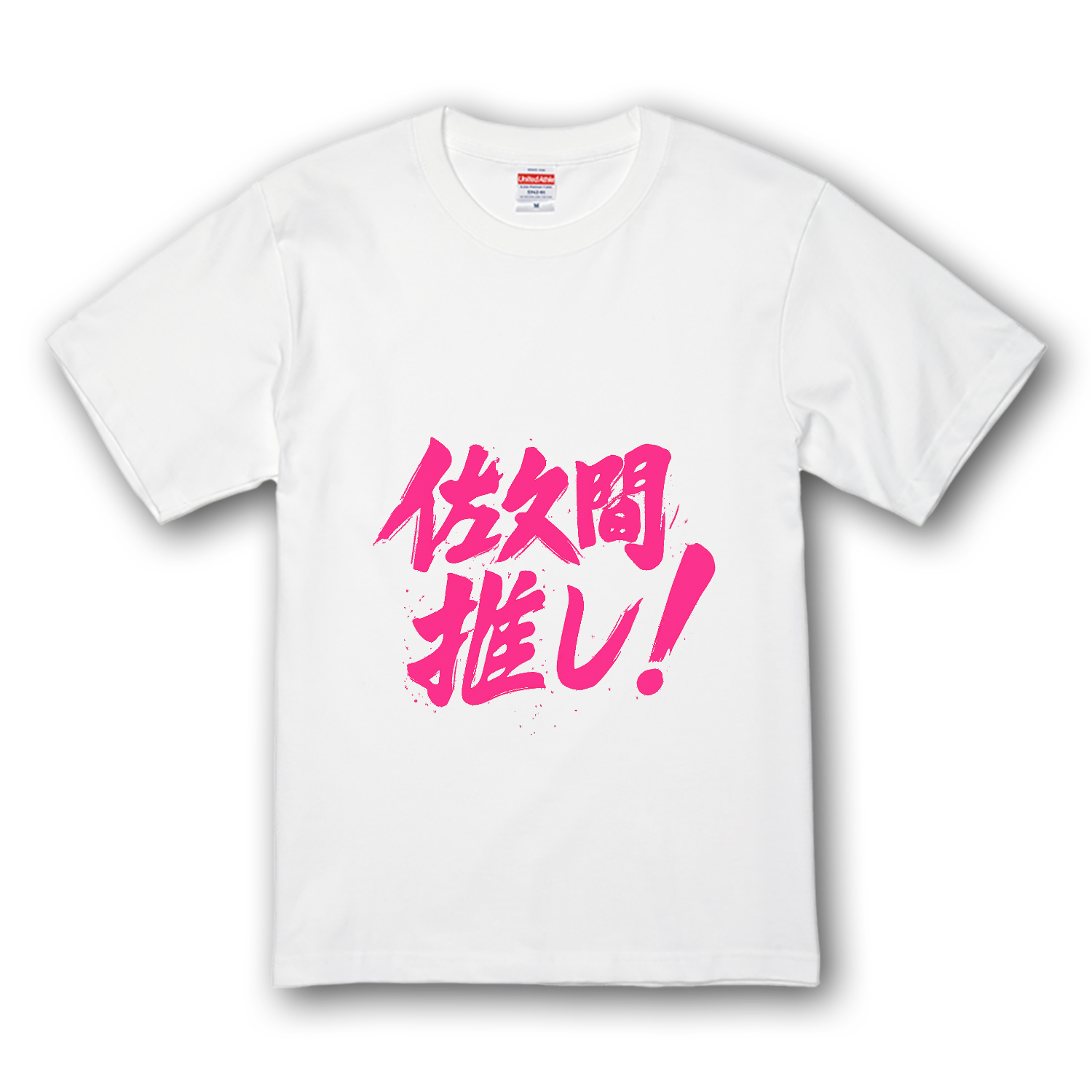  プレミアムTシャツ
