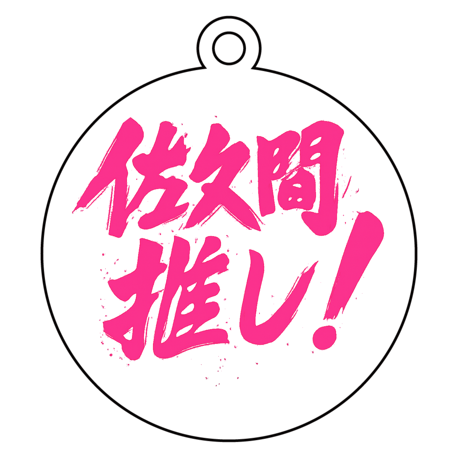  アクリルキーホルダー　丸型 (6cm)