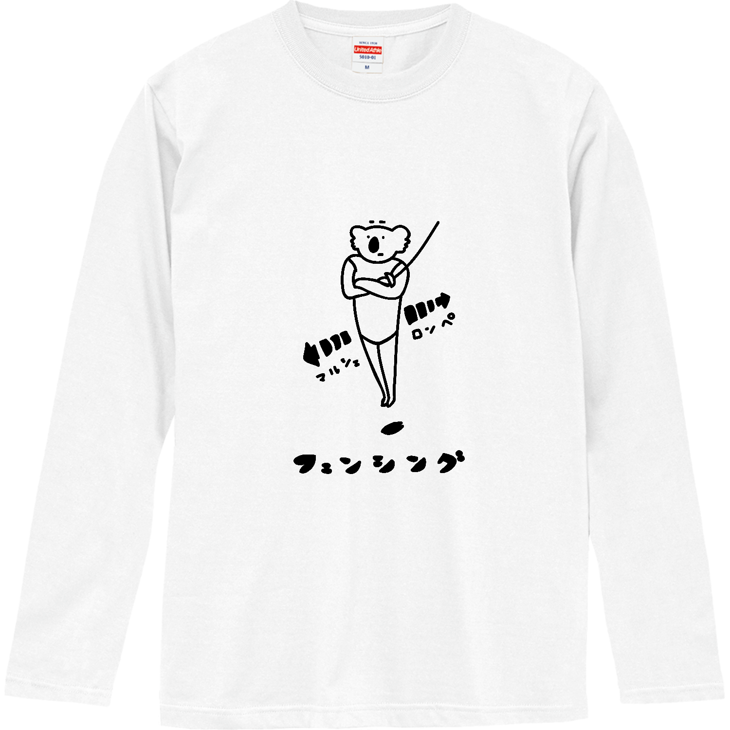 フェンシング　マルシェとロンペ ロングスリーブTシャツ