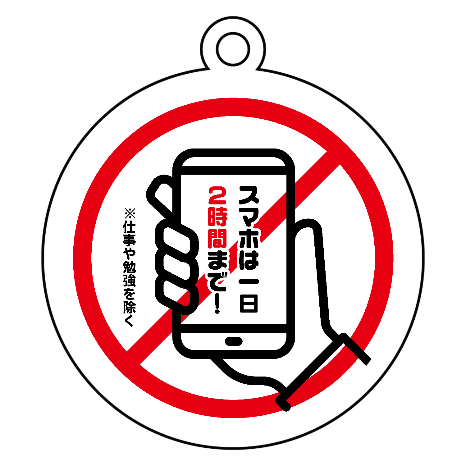 スマホは一日2時間まで【注意喚起デザイン】アクリルキーホルダー 丸型