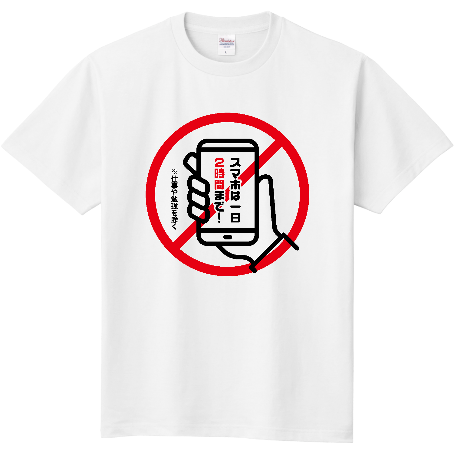 スマホは一日2時間まで【注意喚起デザイン】定番Tシャツの商品