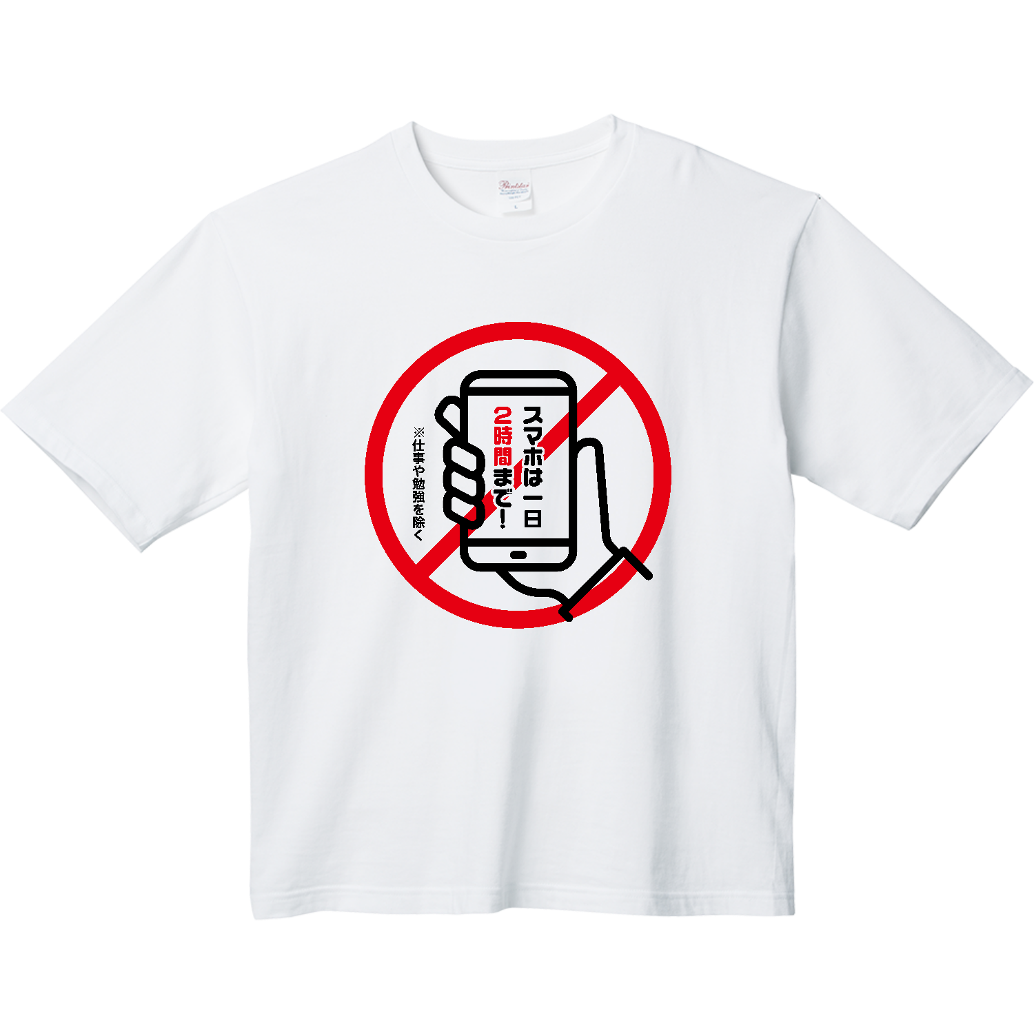 スマホは一日2時間まで【注意喚起デザイン】 Tシャツ｜オノマトピア
