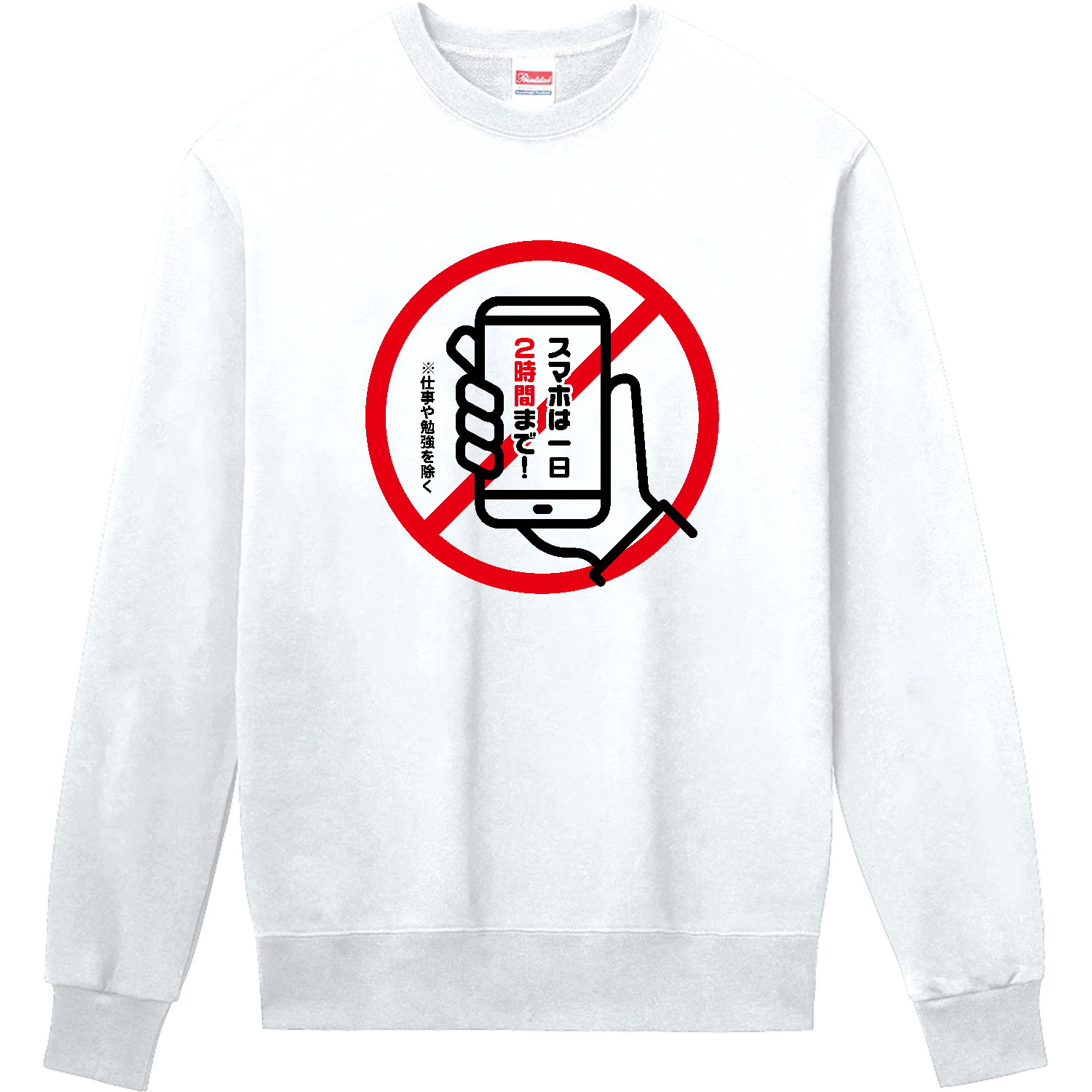 スマホは一日2時間まで【注意喚起デザイン】 長袖Tシャツ