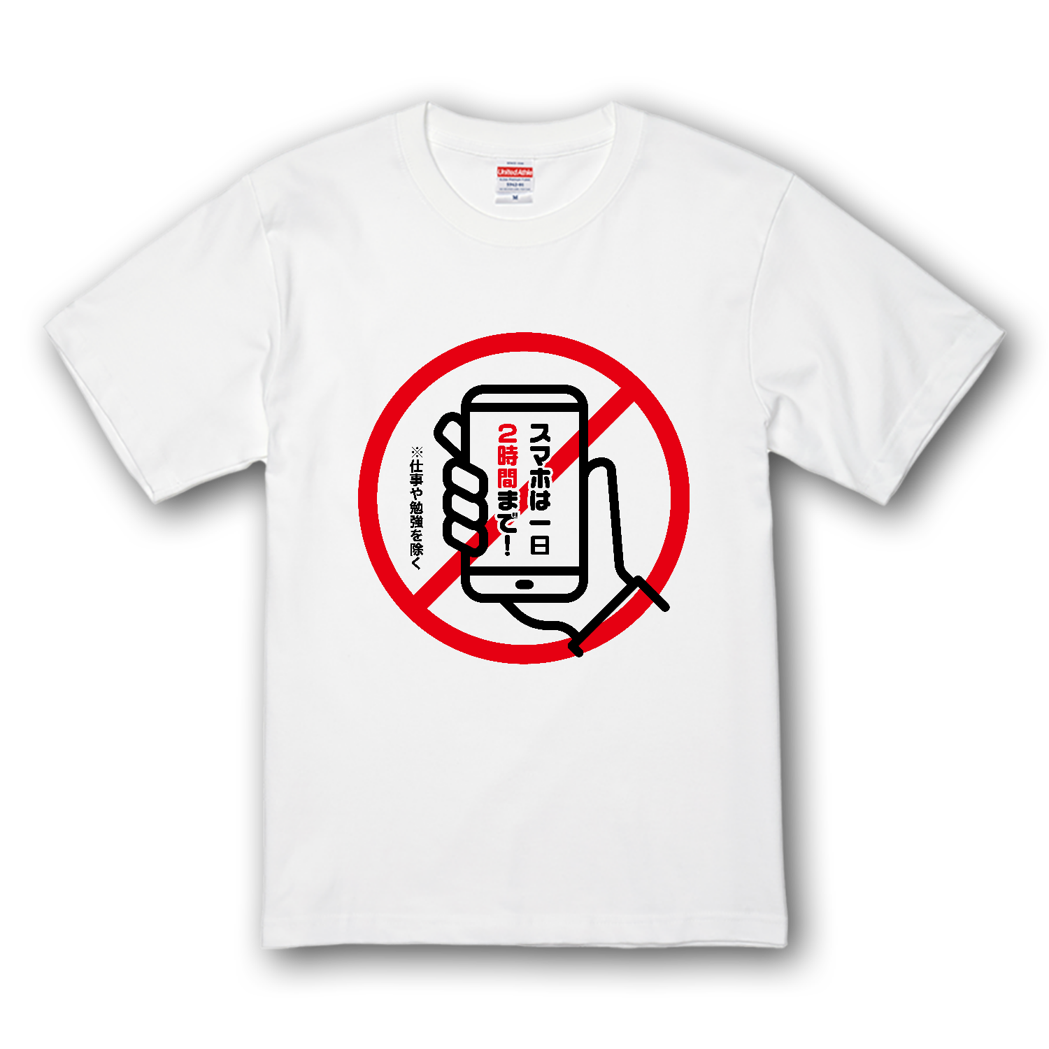 スマホは一日2時間まで【注意喚起デザイン】 長袖Tシャツ
