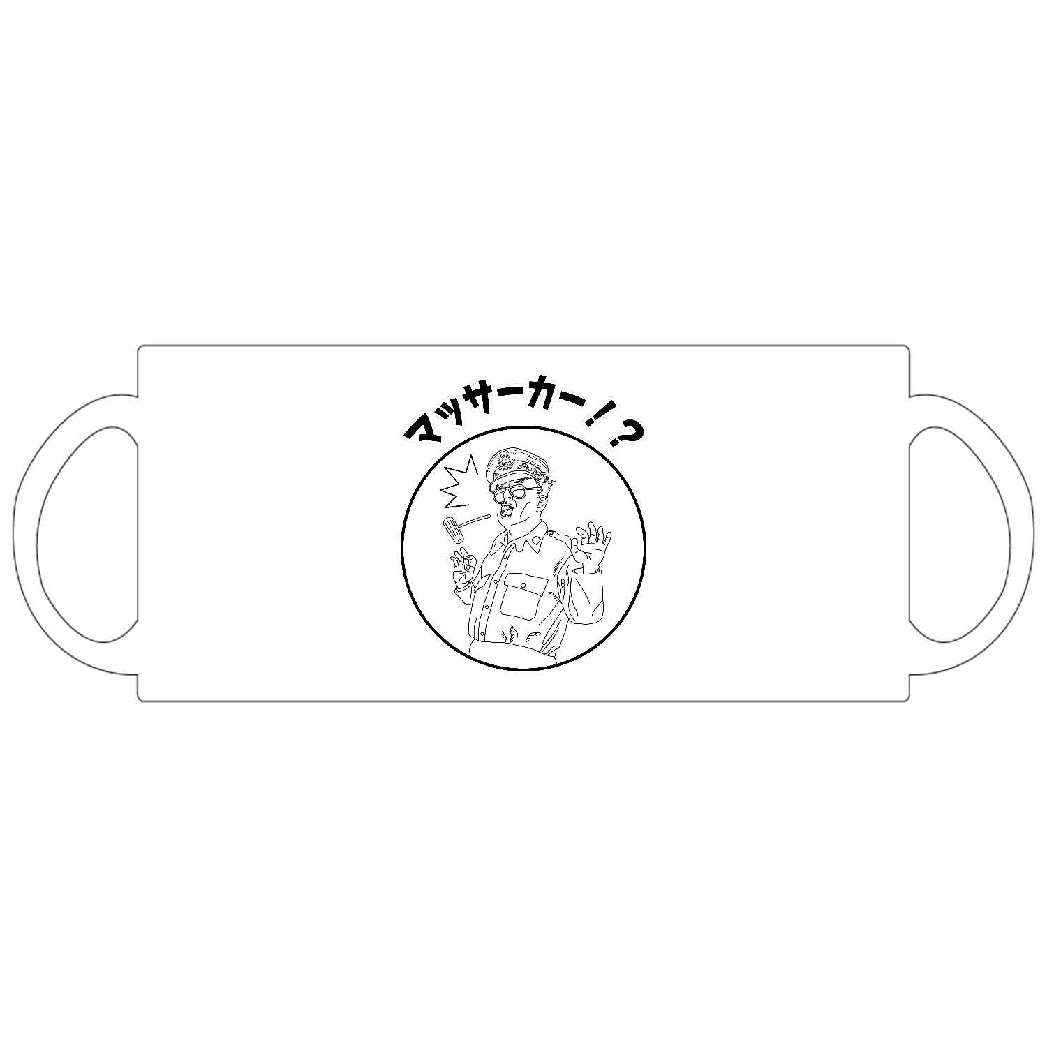 「まさかのマッカーサー」 定番マグカップ