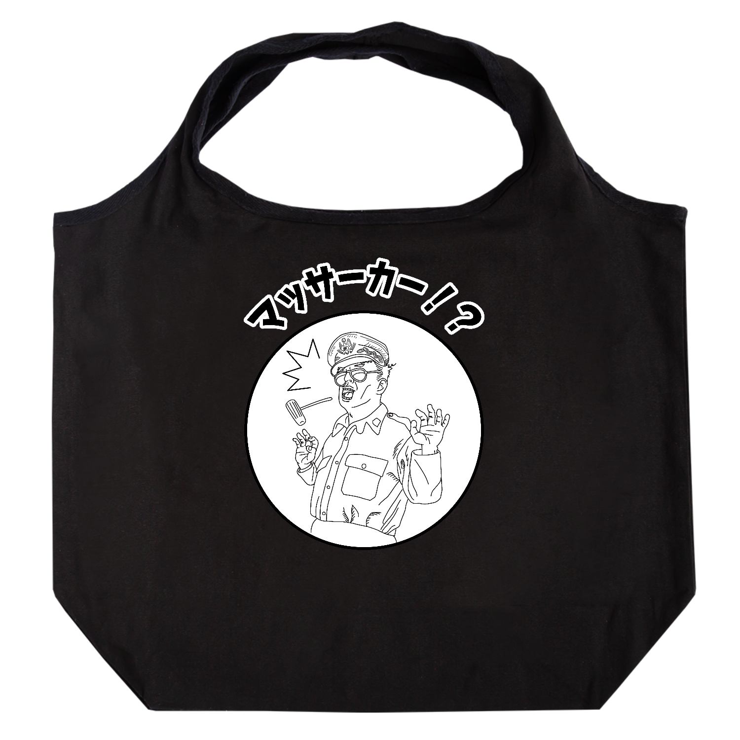 「まさかのマッカーサー」 たためるマルシェ【白プリントあり】