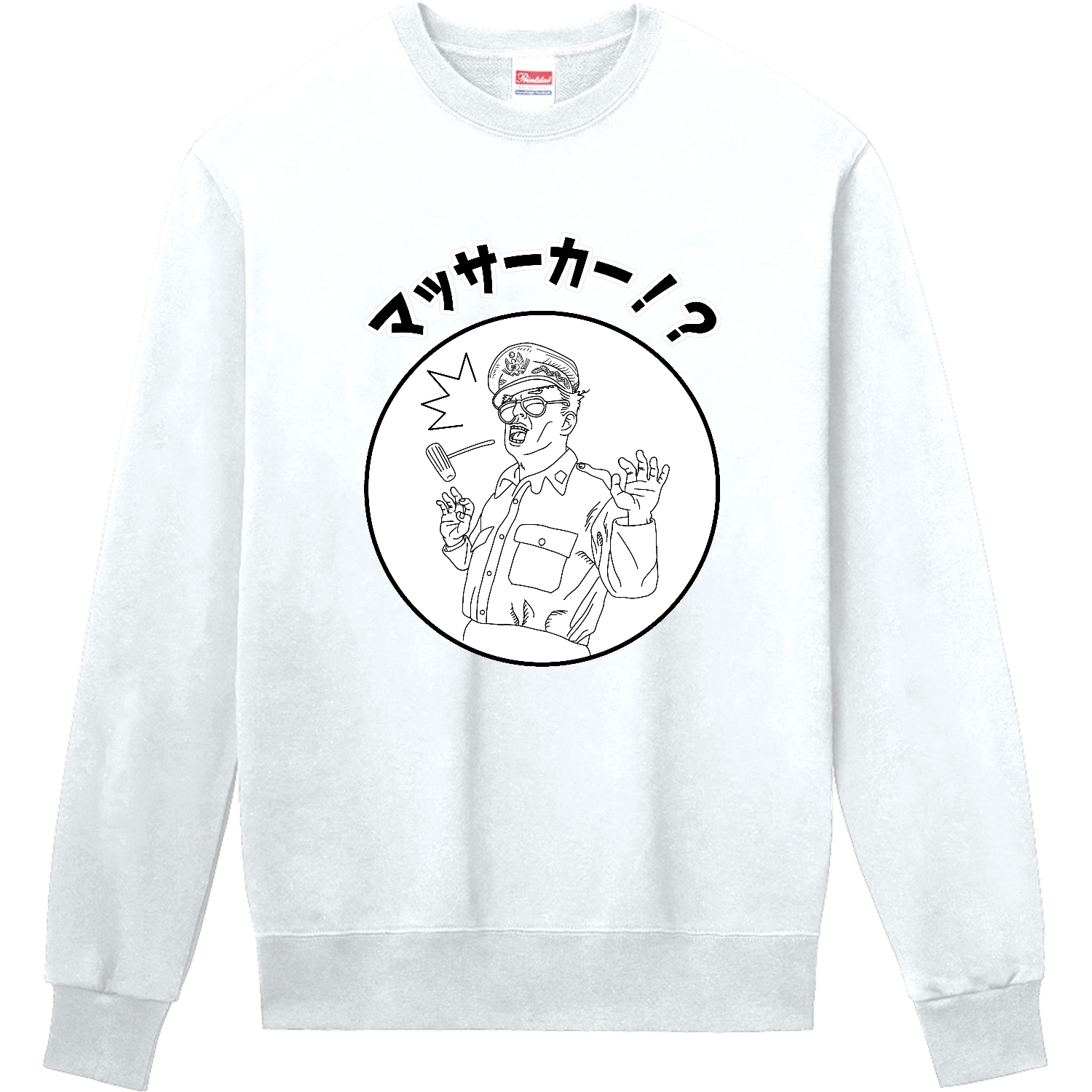 「まさかのマッカーサー」 定番スウェット