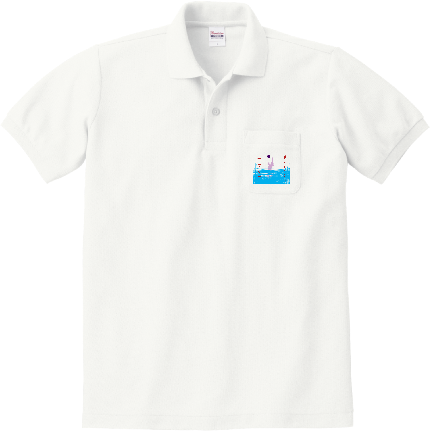 ポケットからアタック 定番ポロシャツ（ポケット付き）