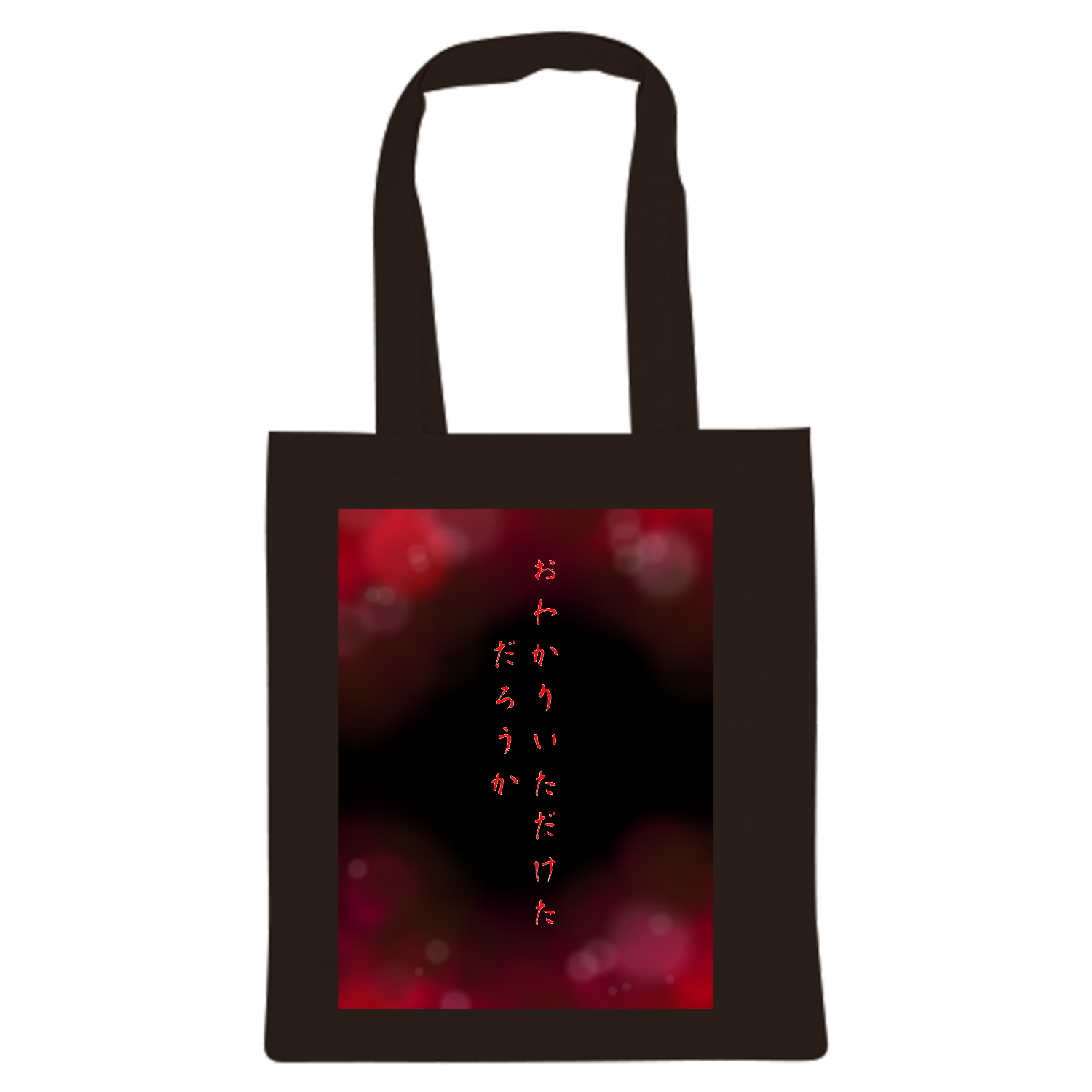 恐怖の「おわかりいただけただろうか」トートバッグ 厚手コットンバッグ（M)