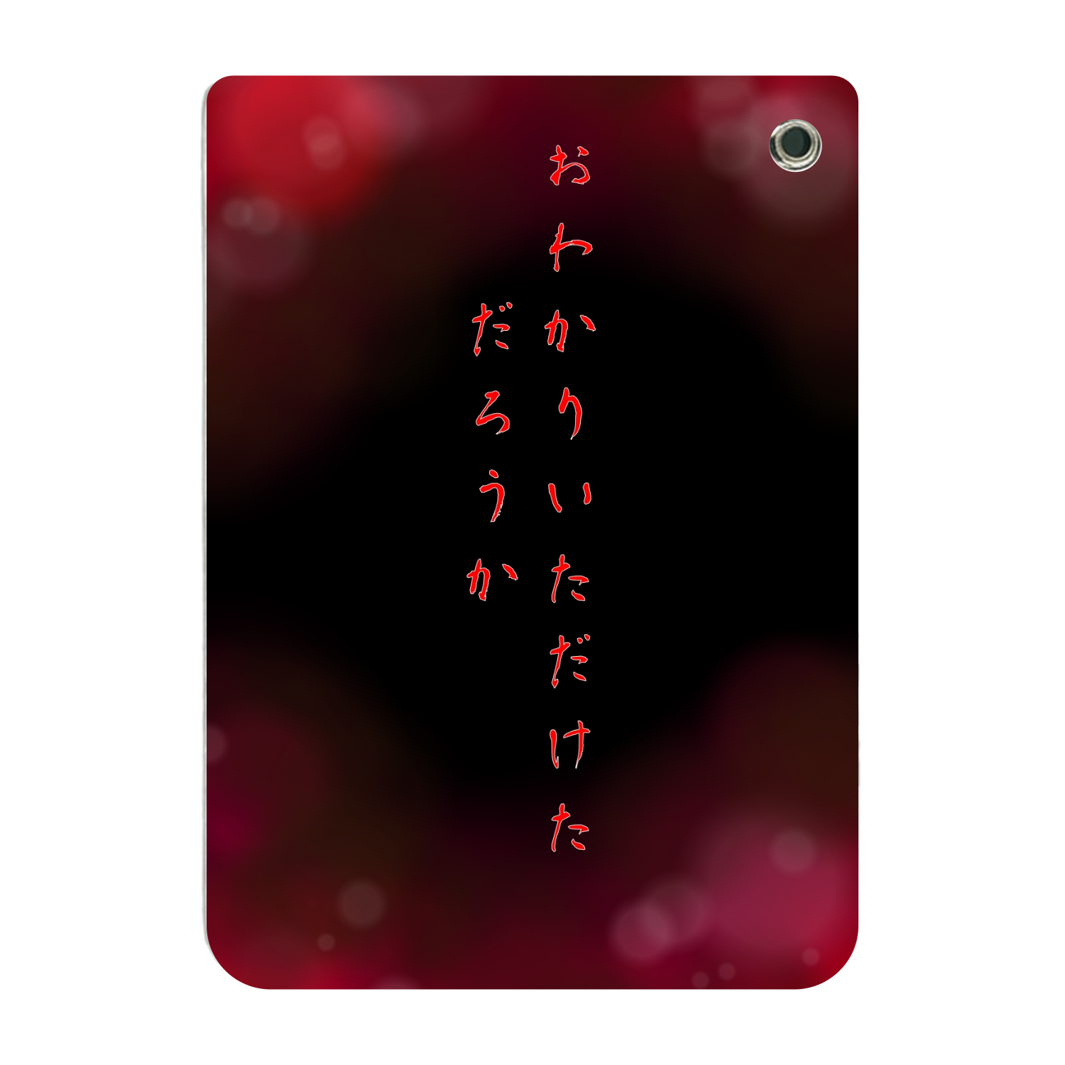 恐怖の「おわかりいただけただろうか」パスケース PUレザーパスケース(チェーン付き)