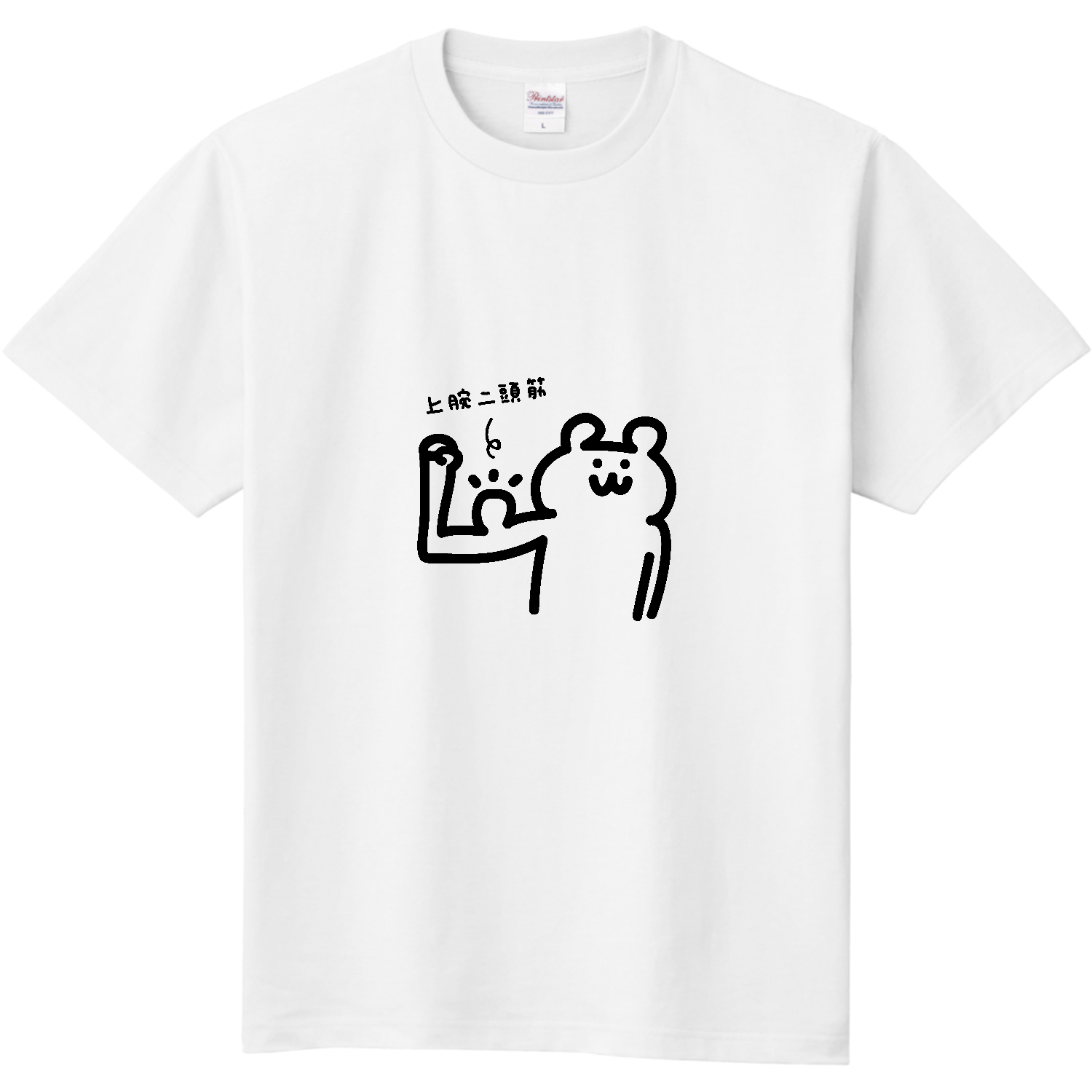立派な力こぶ 定番Ｔシャツ