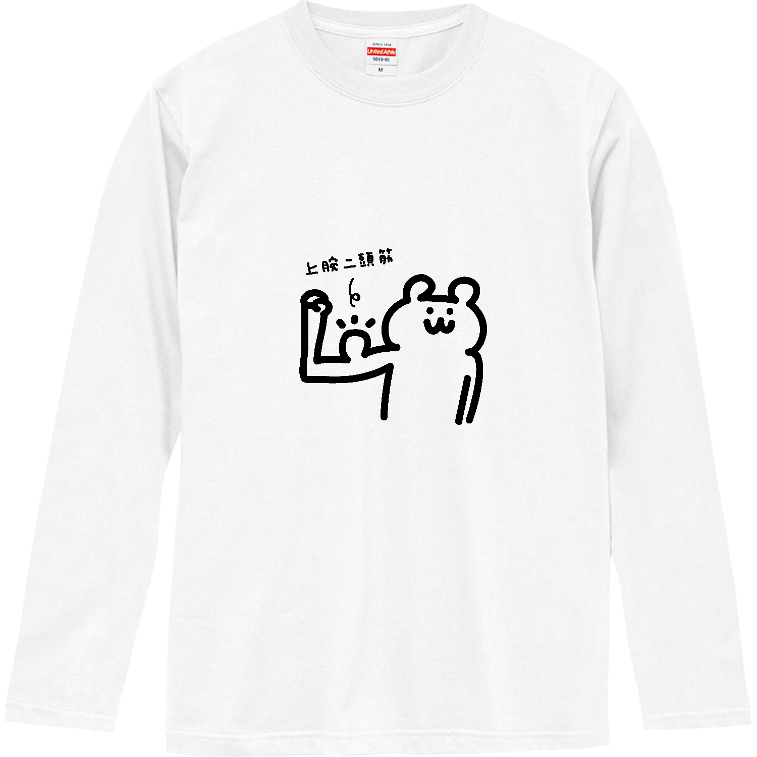 立派な力こぶ ロングスリーブTシャツ