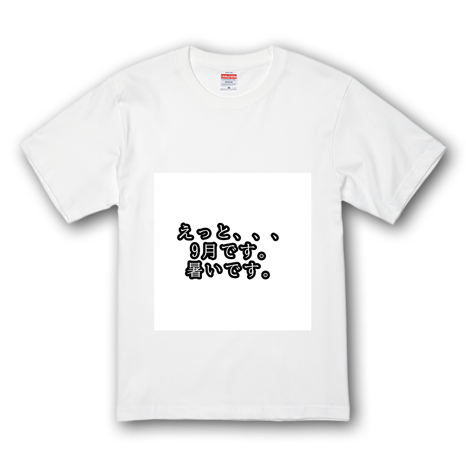 えっと、、、9月です。暑いです。 Tシャツ｜みさと - オリラボマーケット