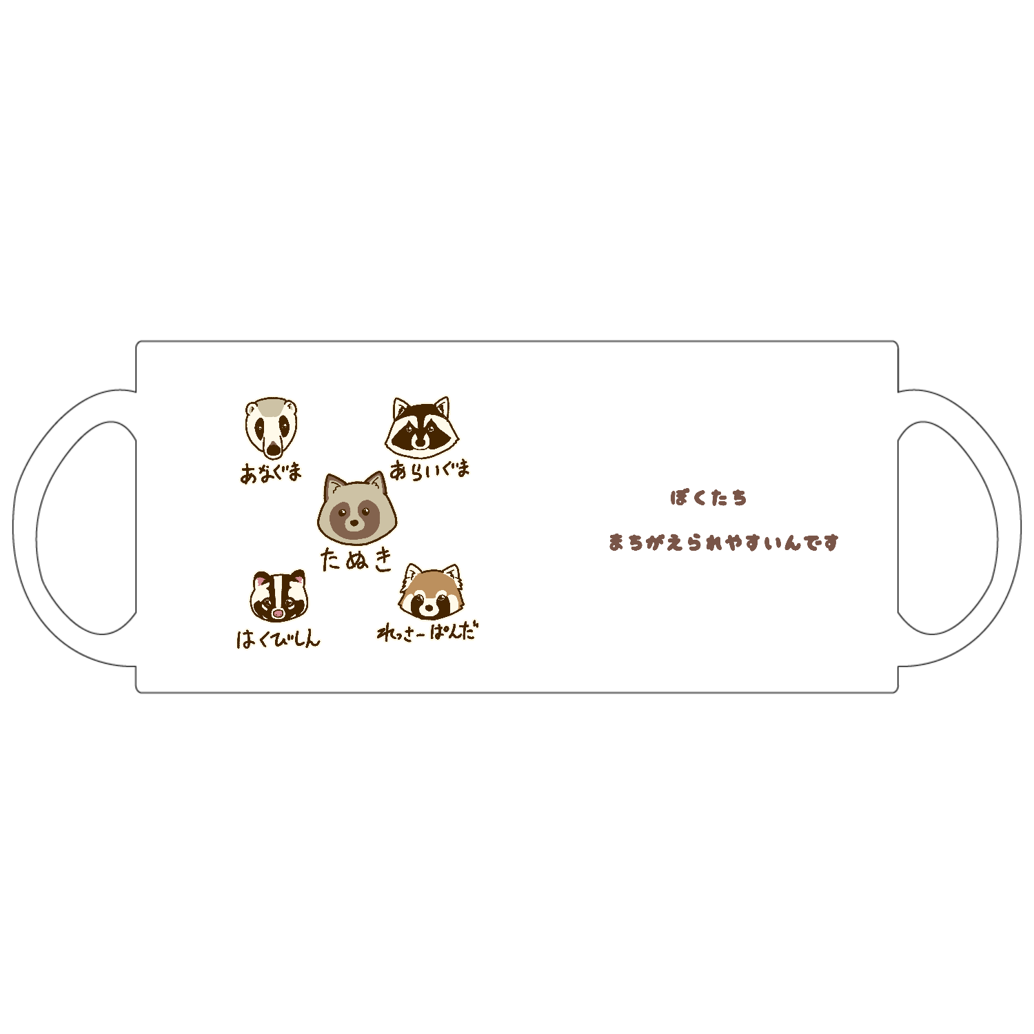 ぼくたち間違えられやすいんです定番マグカップ1