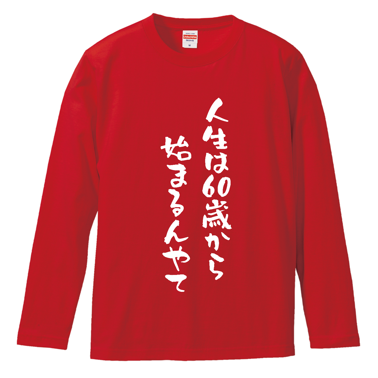 還暦(60歳)の祝着 還暦祝い】人生は60歳から始まるんやてロングスリーブTシャツの商品