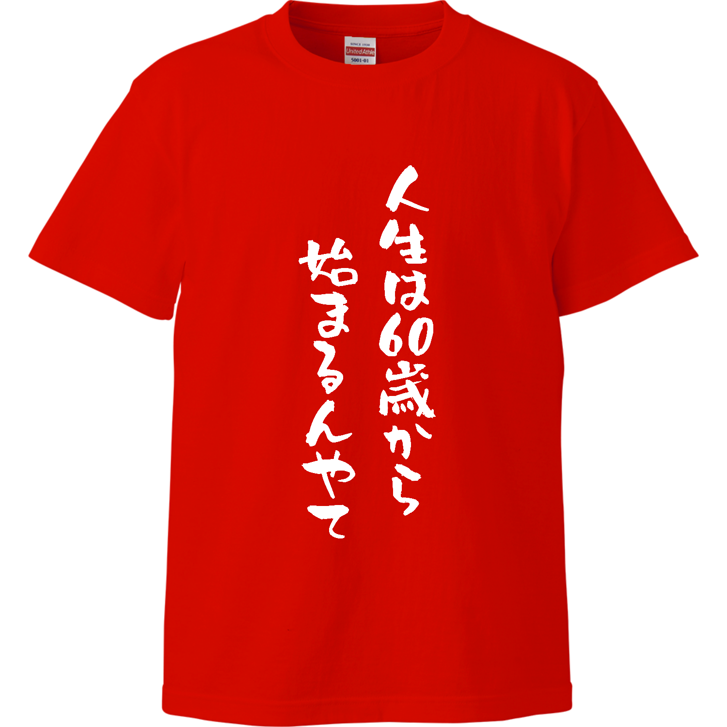 還暦祝い】人生は60歳から始まるんやて 長袖Tシャツ｜オノマトピア