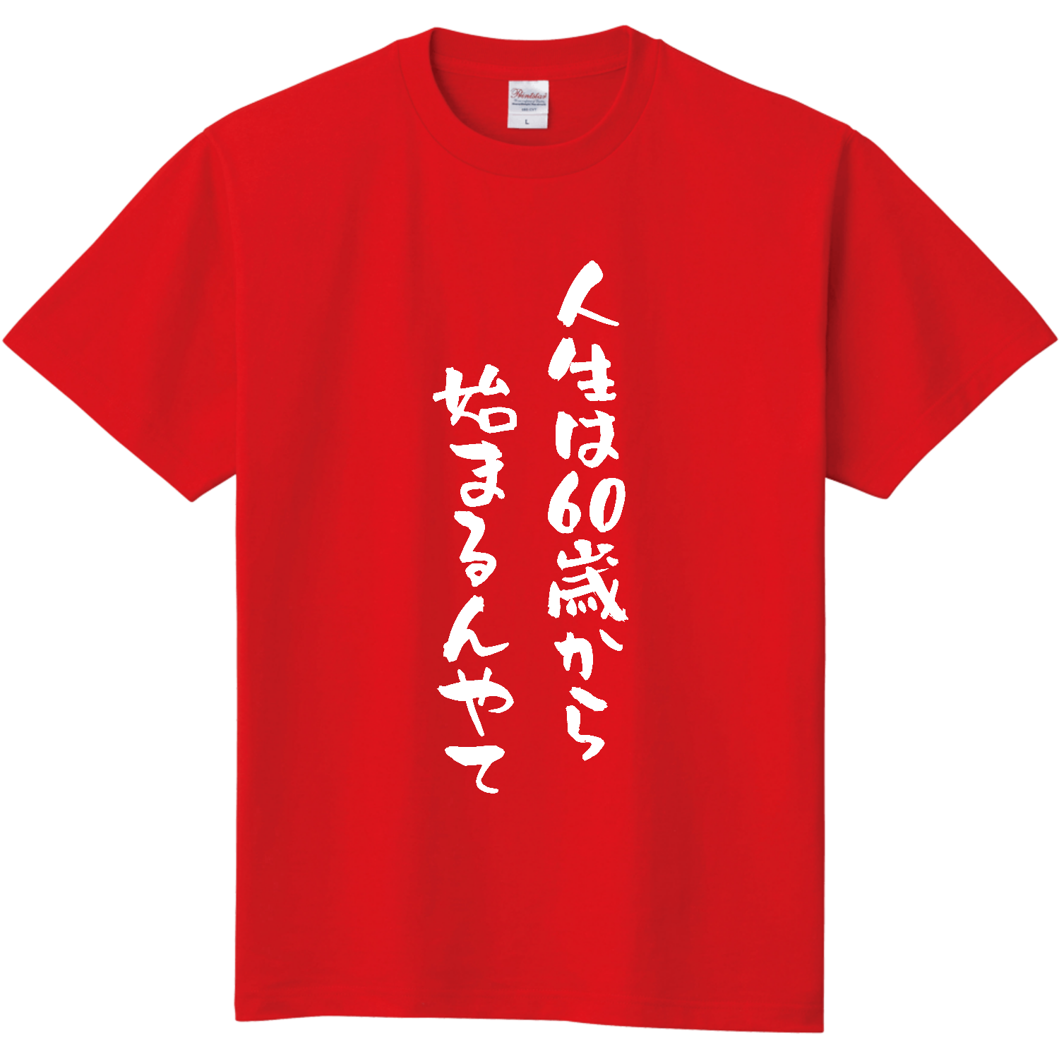 還暦祝い】人生は60歳から始まるんやて 長袖Tシャツ｜オノマトピア