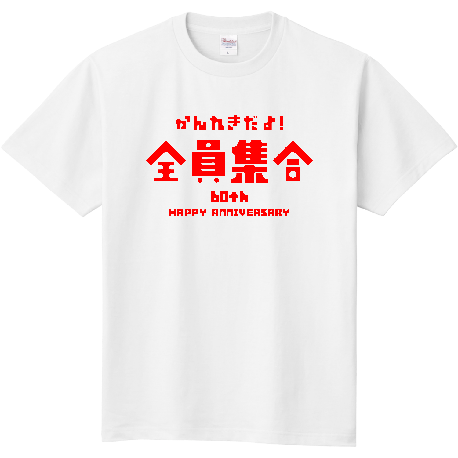 【還暦祝い】かんれきだよ！全員集合 定番Ｔシャツ