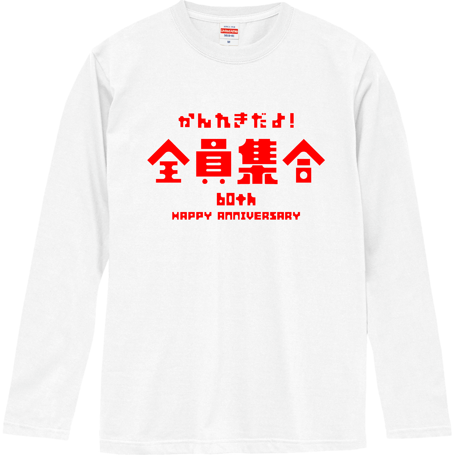 【還暦祝い】かんれきだよ！全員集合 ロングスリーブTシャツ