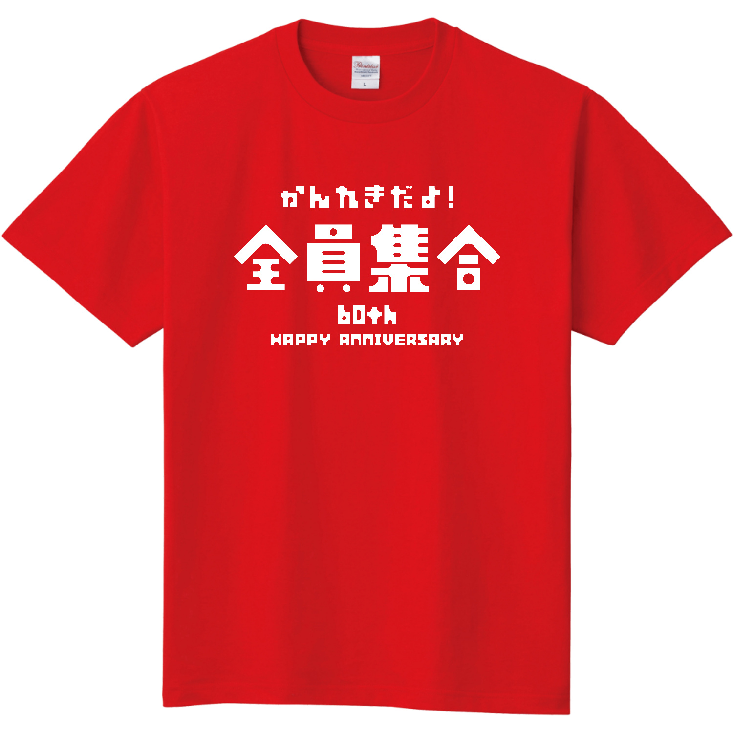 【還暦祝い】かんれきだよ！全員集合 定番Ｔシャツ