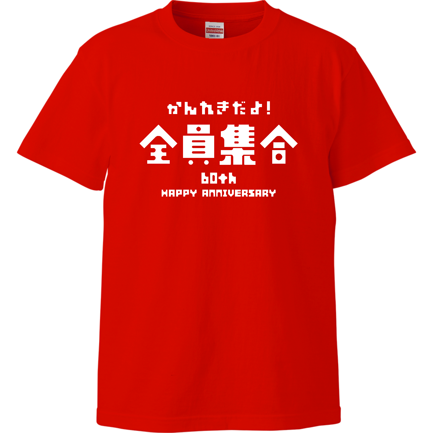 【還暦祝い】かんれきだよ！全員集合 ハイクオリティーTシャツ