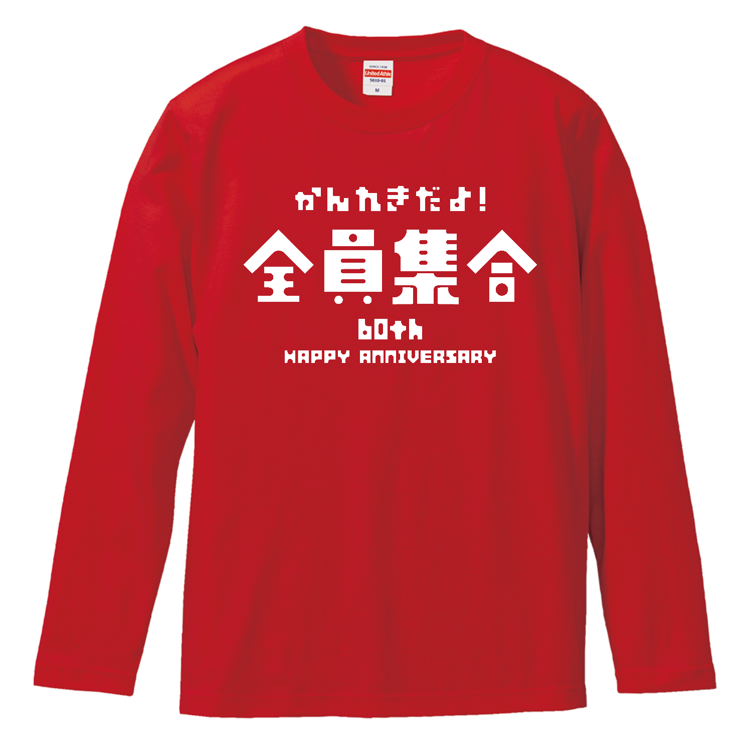 【還暦祝い】かんれきだよ！全員集合 ロングスリーブTシャツ