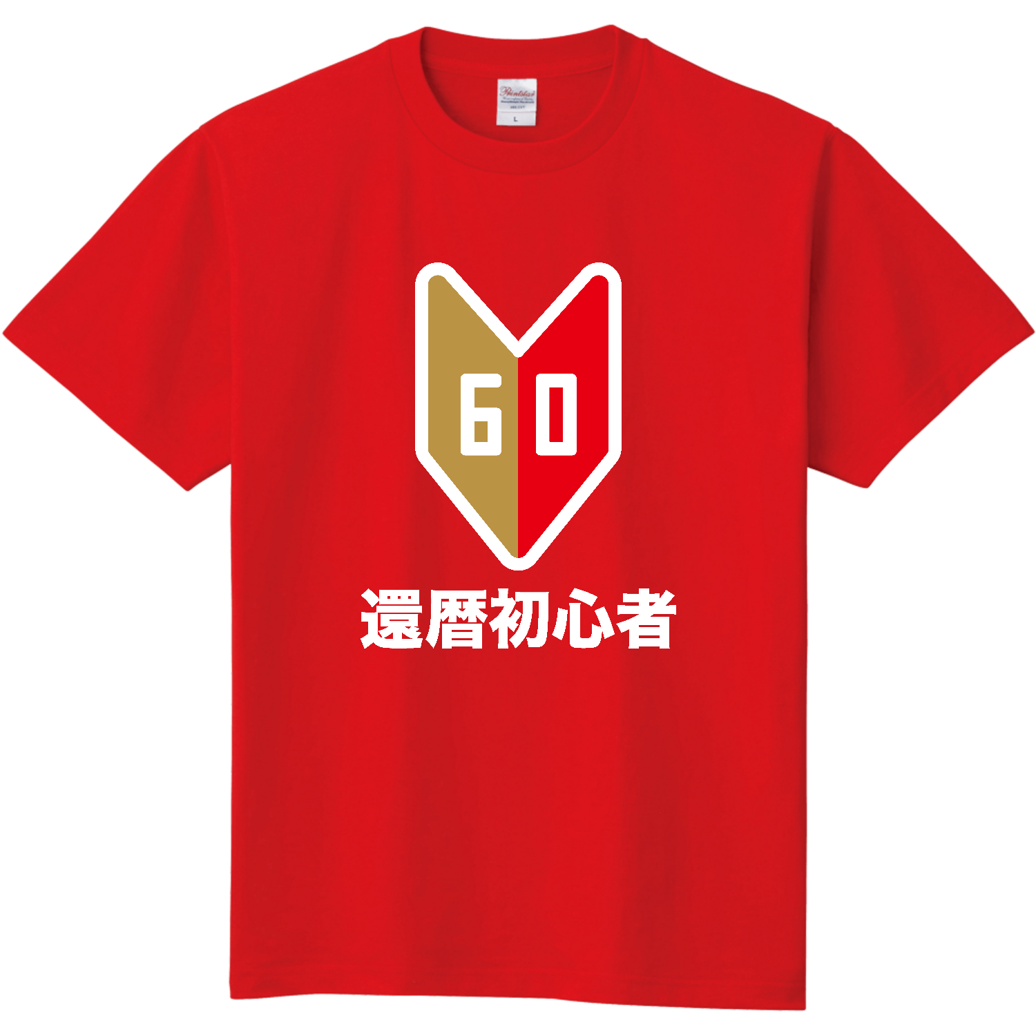 【還暦祝い】還暦初心者マーク 定番Ｔシャツ