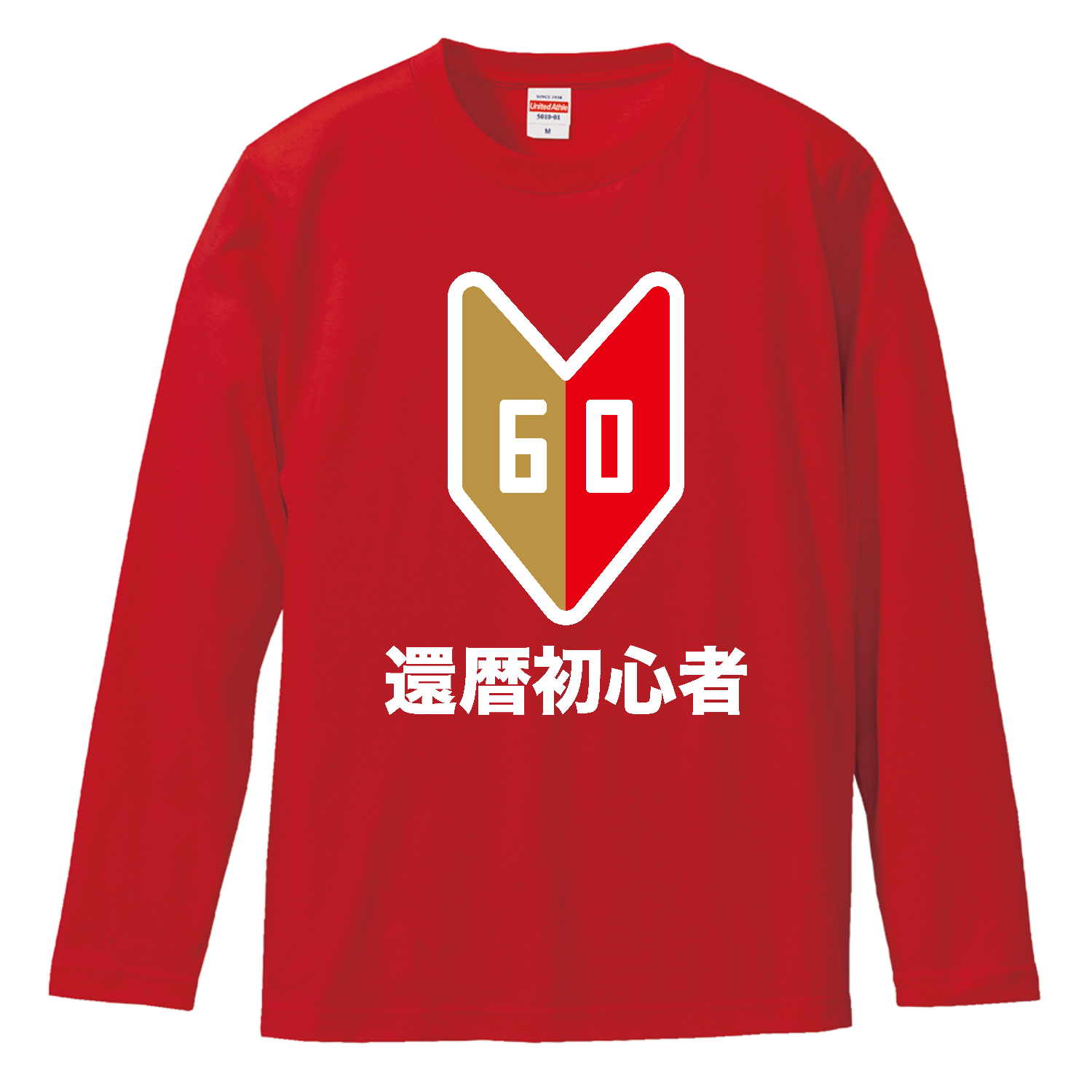 【還暦祝い】還暦初心者マーク ロングスリーブTシャツ