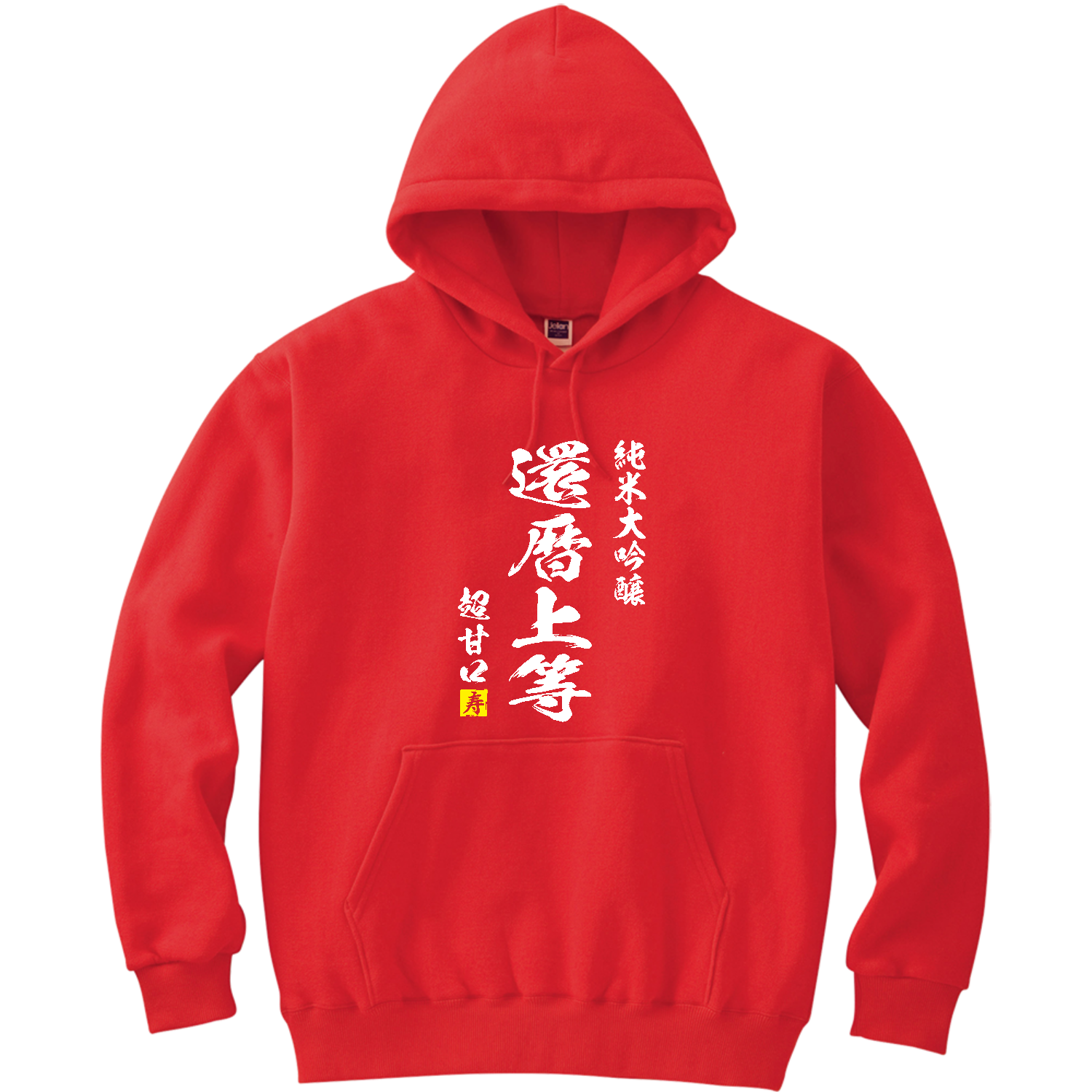 【還暦祝い】還暦上等【日本酒パロディー】 軽量プルパーカー (長袖プリント)