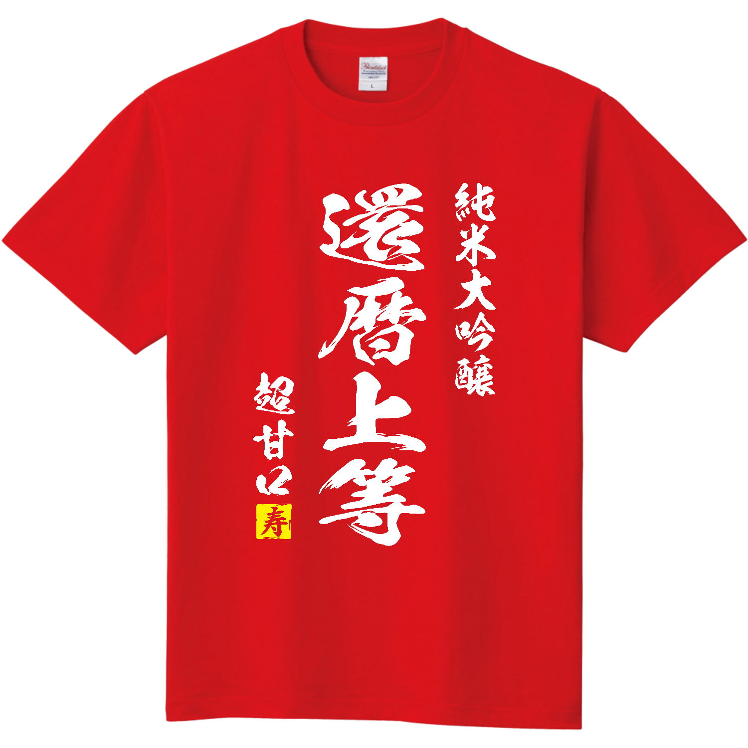 【還暦祝い】還暦上等【日本酒パロディー】 定番Ｔシャツ