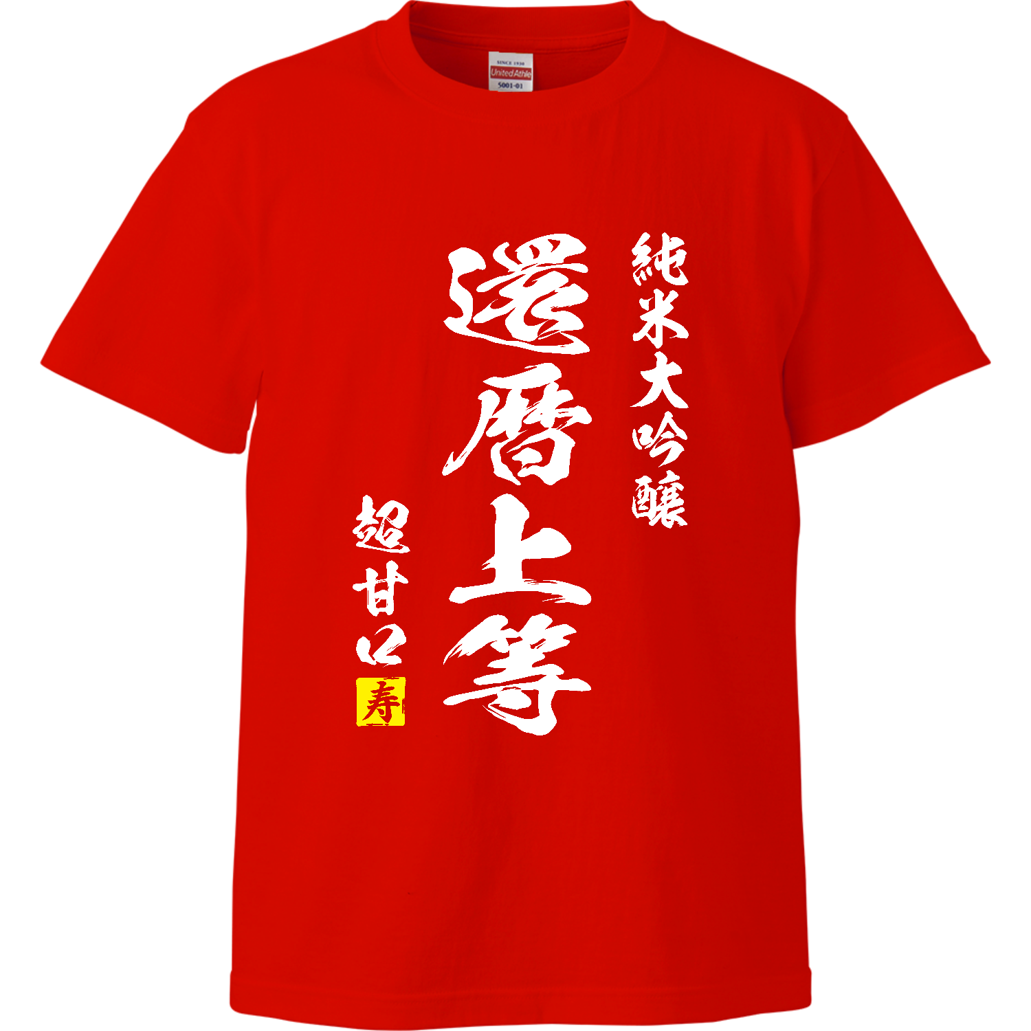 【還暦祝い】還暦上等【日本酒パロディー】 ハイクオリティーTシャツ