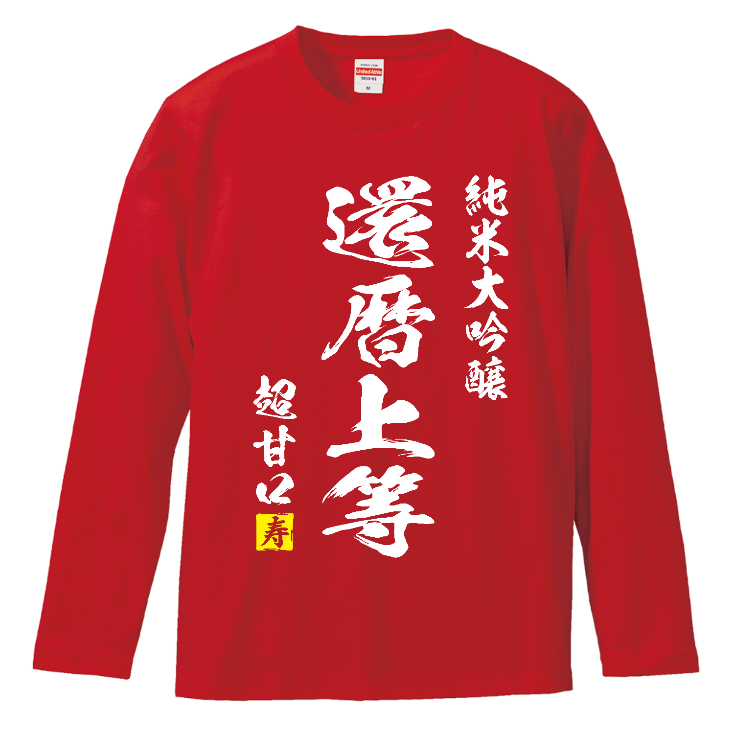 【還暦祝い】還暦上等【日本酒パロディー】 ロングスリーブTシャツ