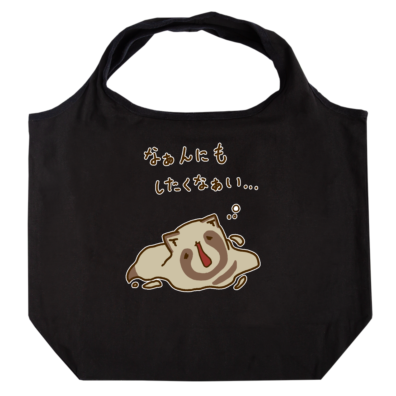 なんにもしたくないとけたぬ たためるマルシェ【白プリントあり】