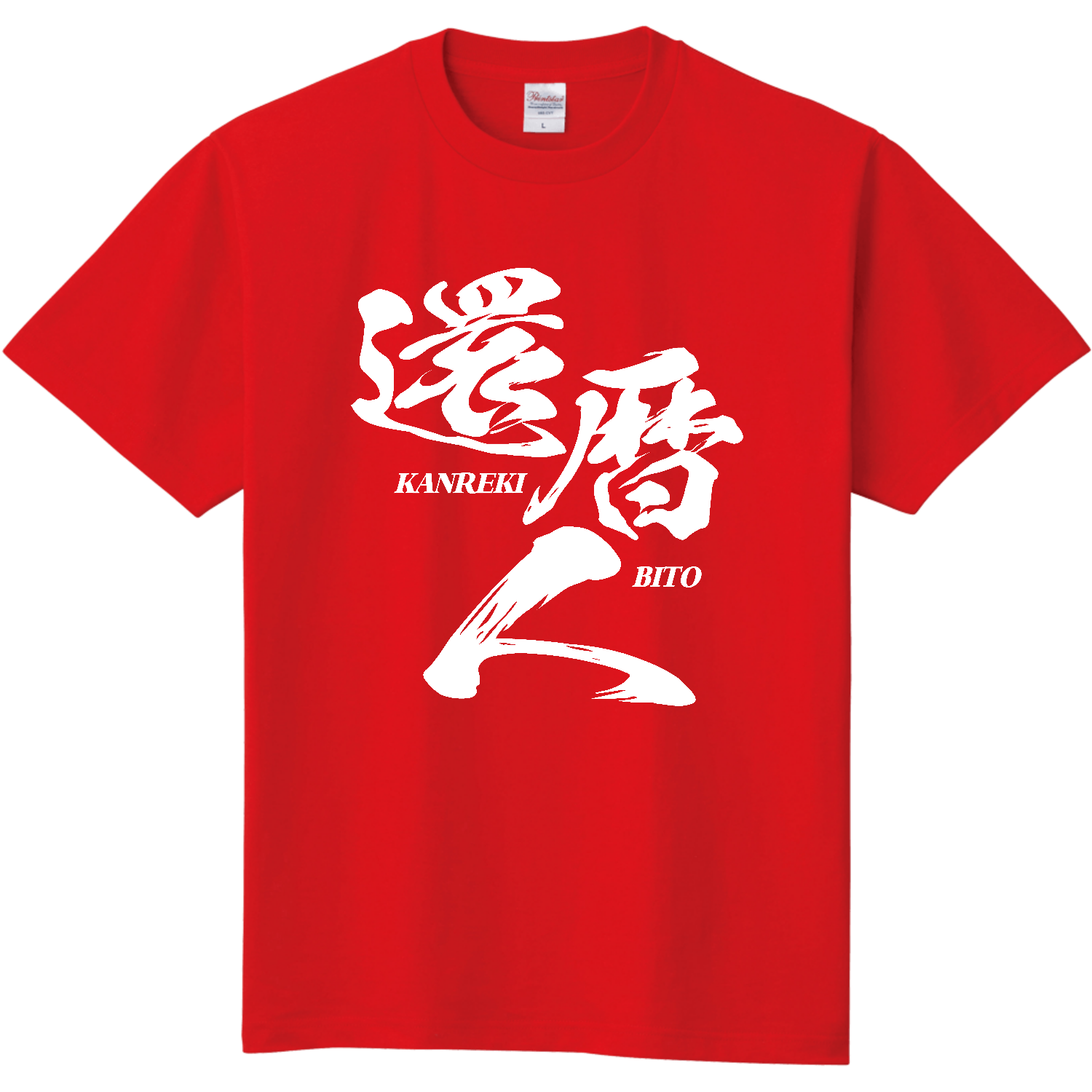 【還暦祝い】還暦人（かんれきびと） 定番Ｔシャツ