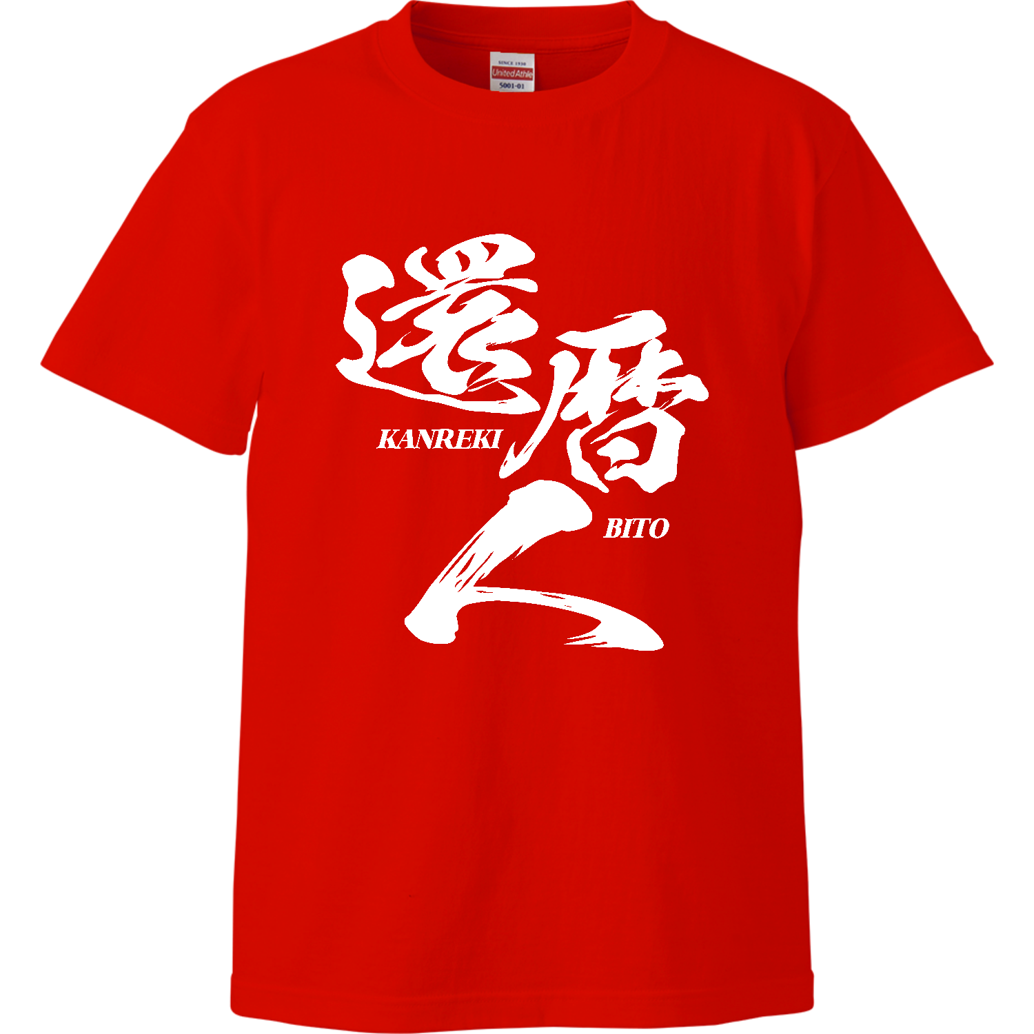 【還暦祝い】還暦人（かんれきびと） ハイクオリティーTシャツ