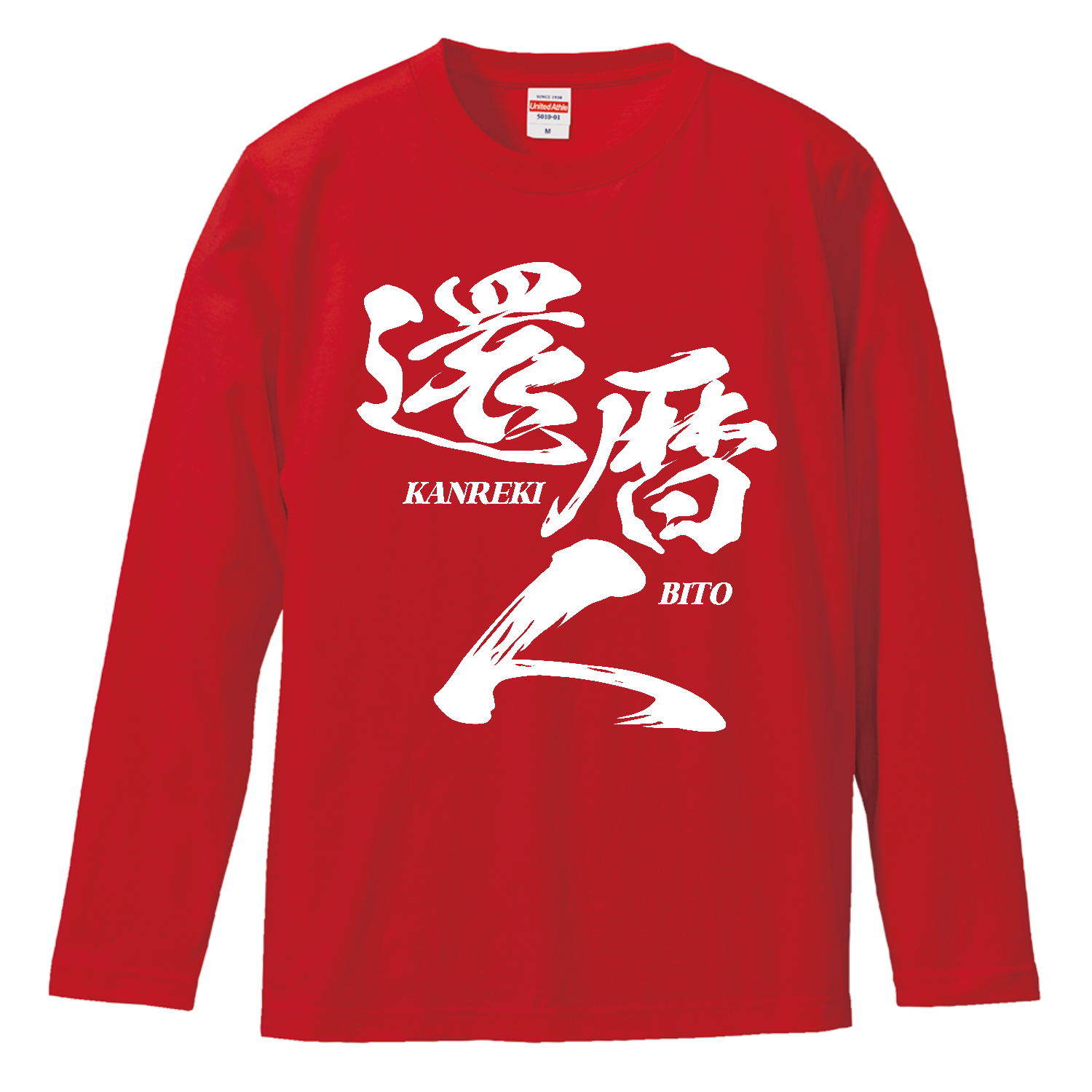 【還暦祝い】還暦人（かんれきびと） ロングスリーブTシャツ