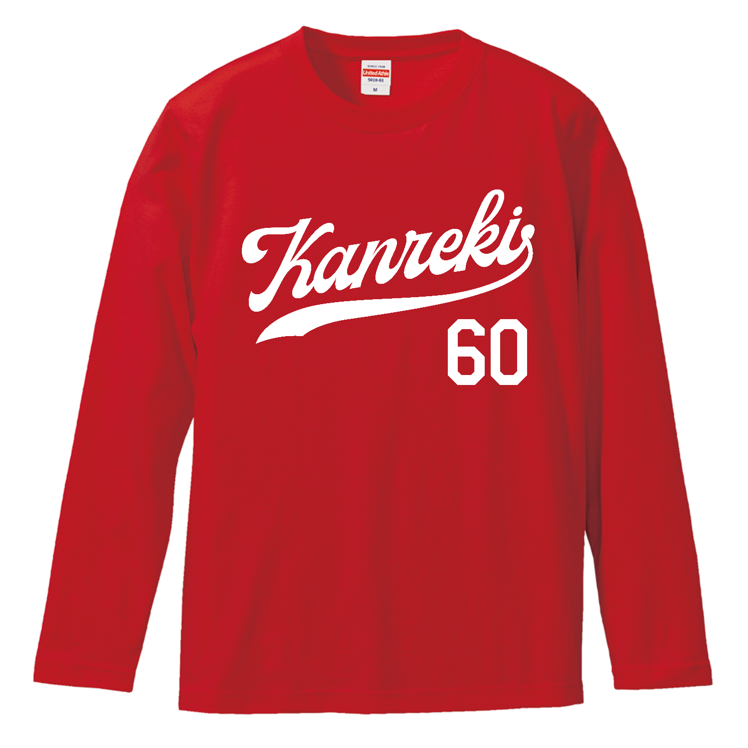 【還暦祝い】KANREKI60・野球ユニフォームタイプ ロングスリーブTシャツ