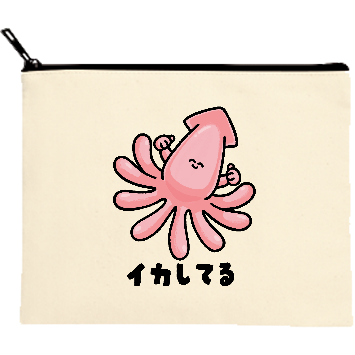 イカしてる（だじゃれフードシリーズ） キャンバスフラットポーチ（M）【白プリント有】