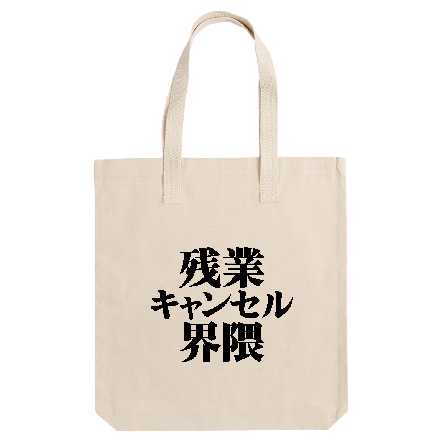 残業キャンセル界隈 アーバントート【白プリントあり】