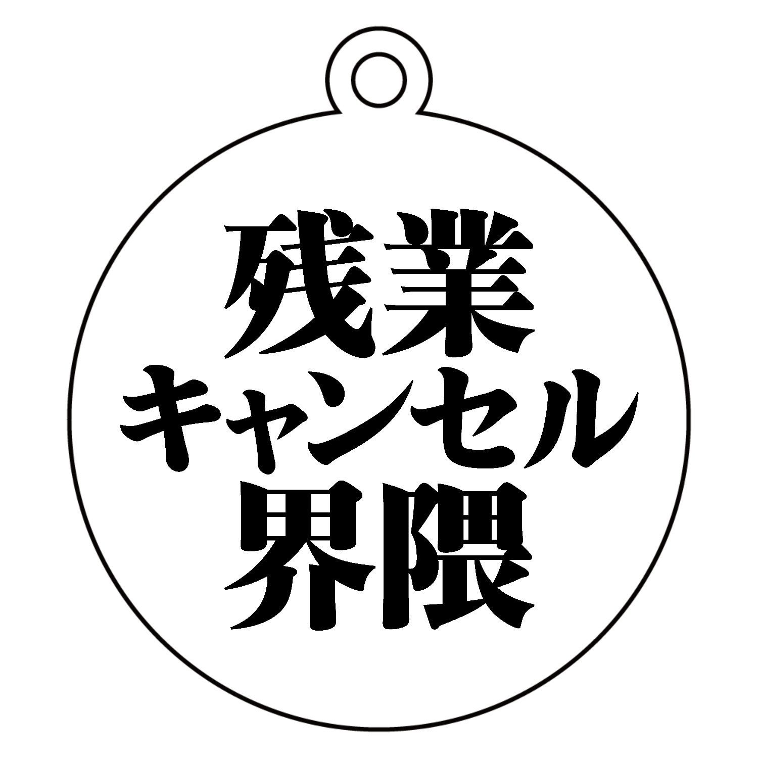 残業キャンセル界隈 アクリルキーホルダー　丸型 (6cm)