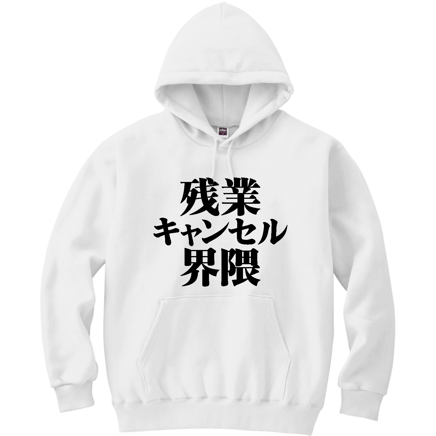 残業キャンセル界隈 軽量プルパーカー (長袖プリント)