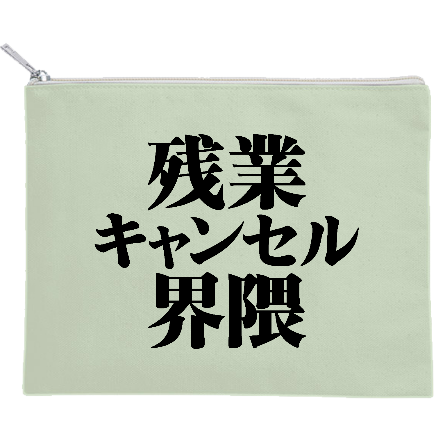残業キャンセル界隈 キャンバスフラットポーチ（M）【白プリント有】