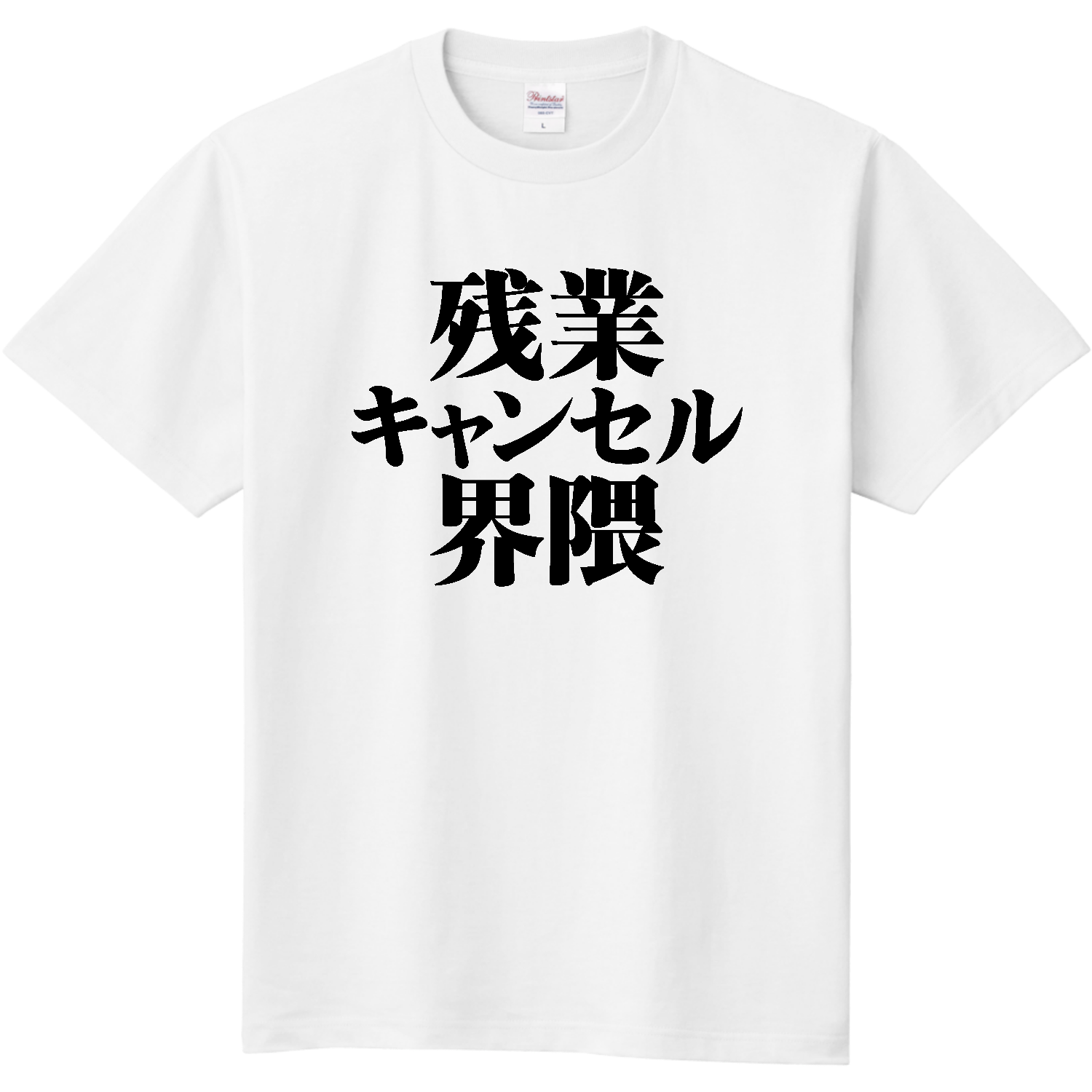 残業キャンセル界隈 定番Ｔシャツ