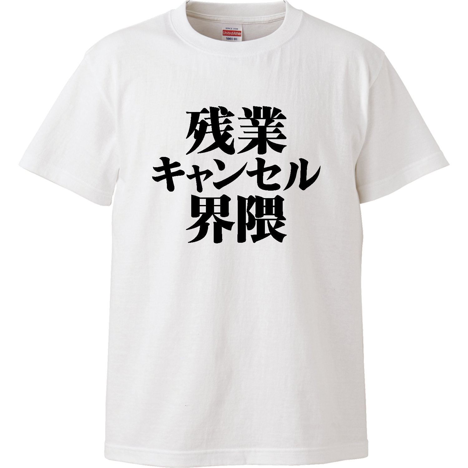 残業キャンセル界隈 ハイクオリティーTシャツ